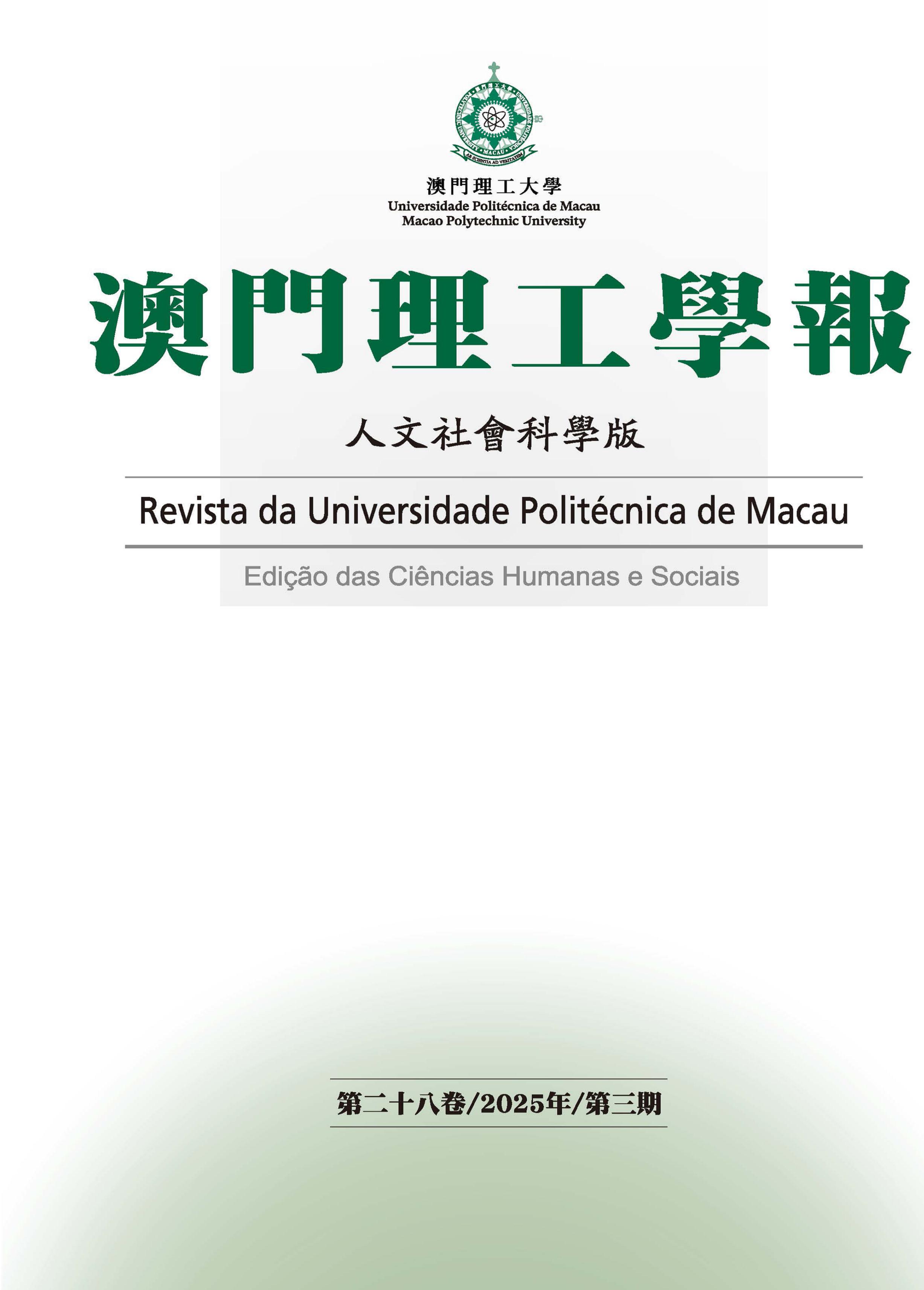 澳门理工学报：人文社会科学版