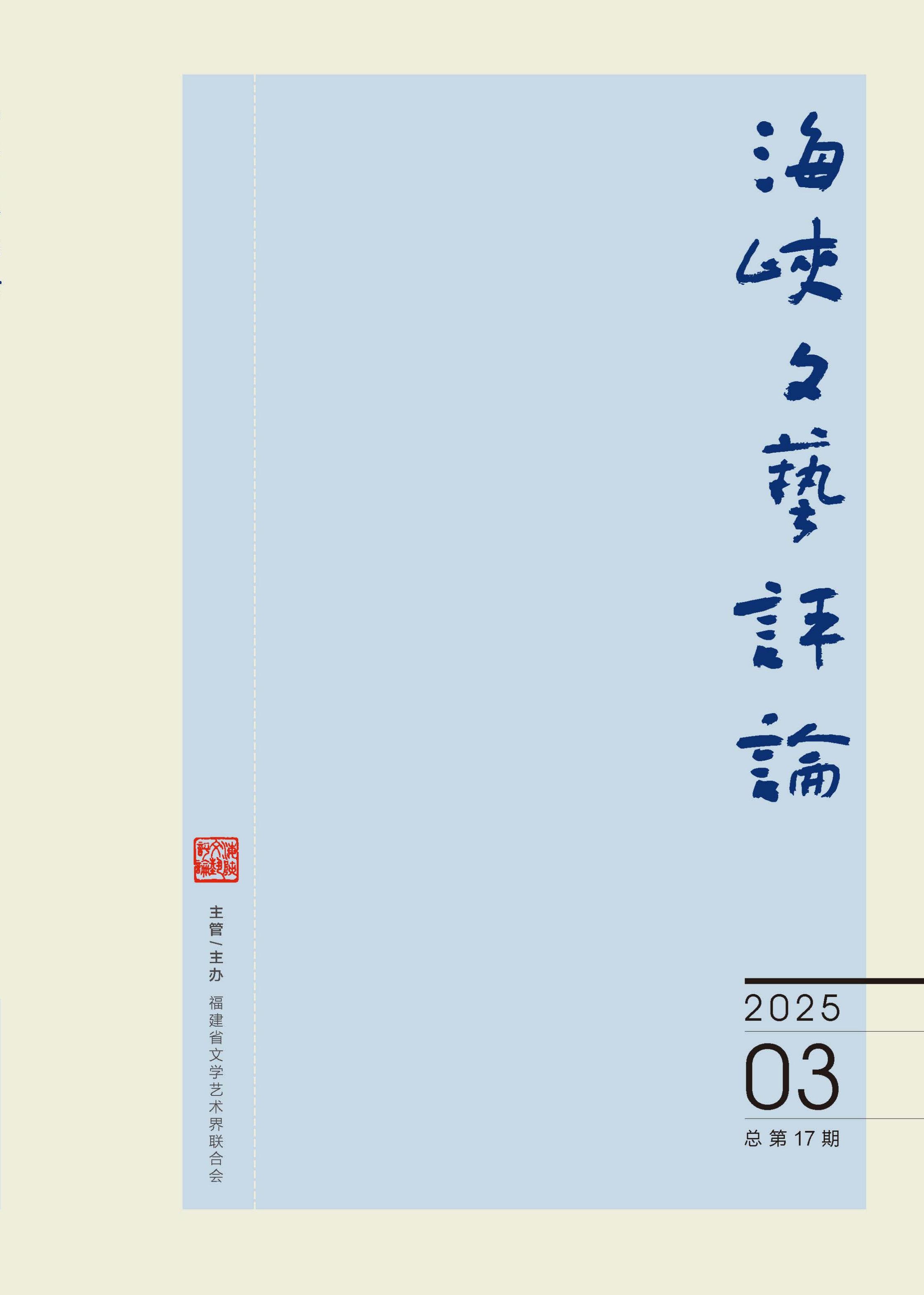 海峡文艺评论