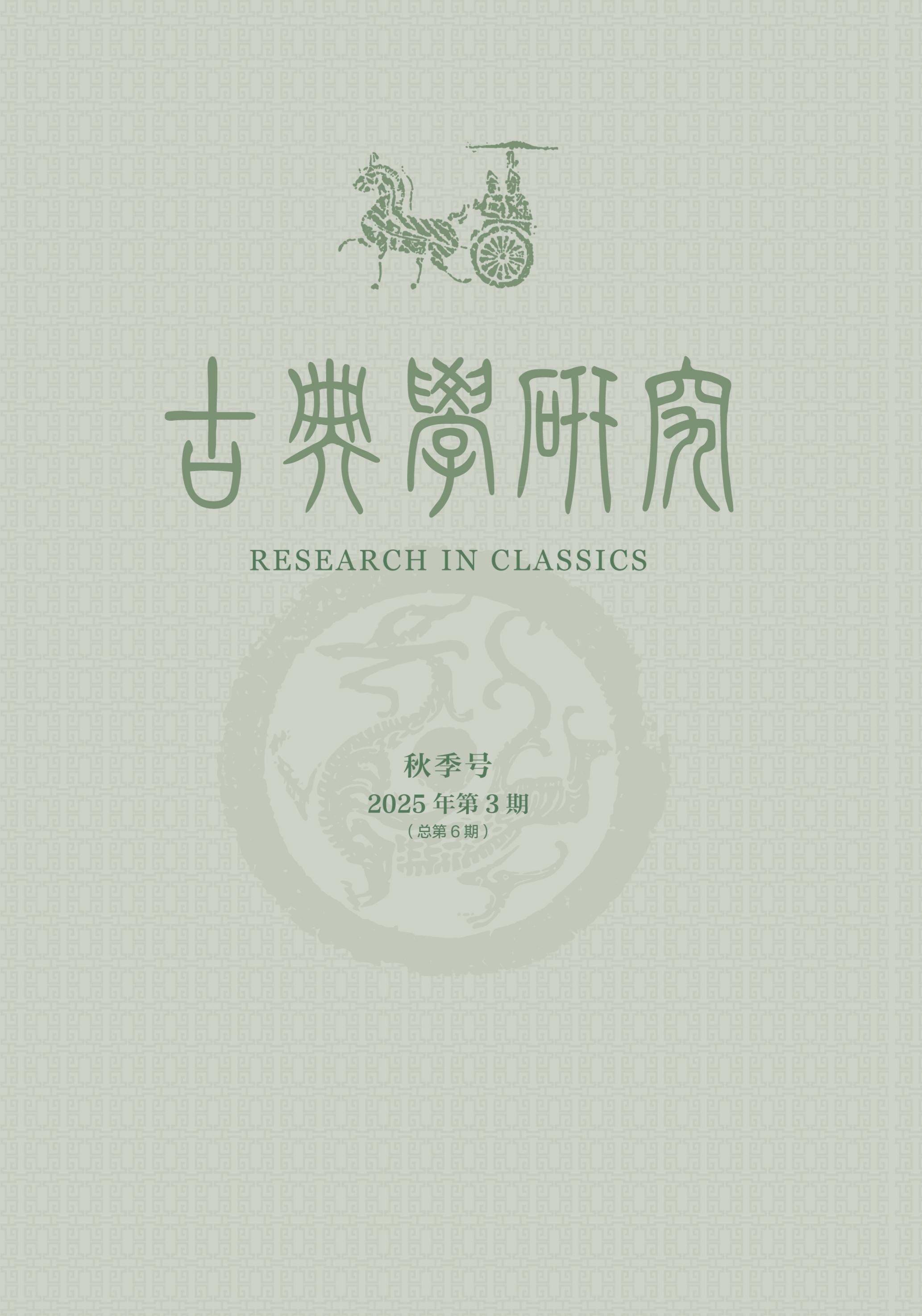 古典学研究