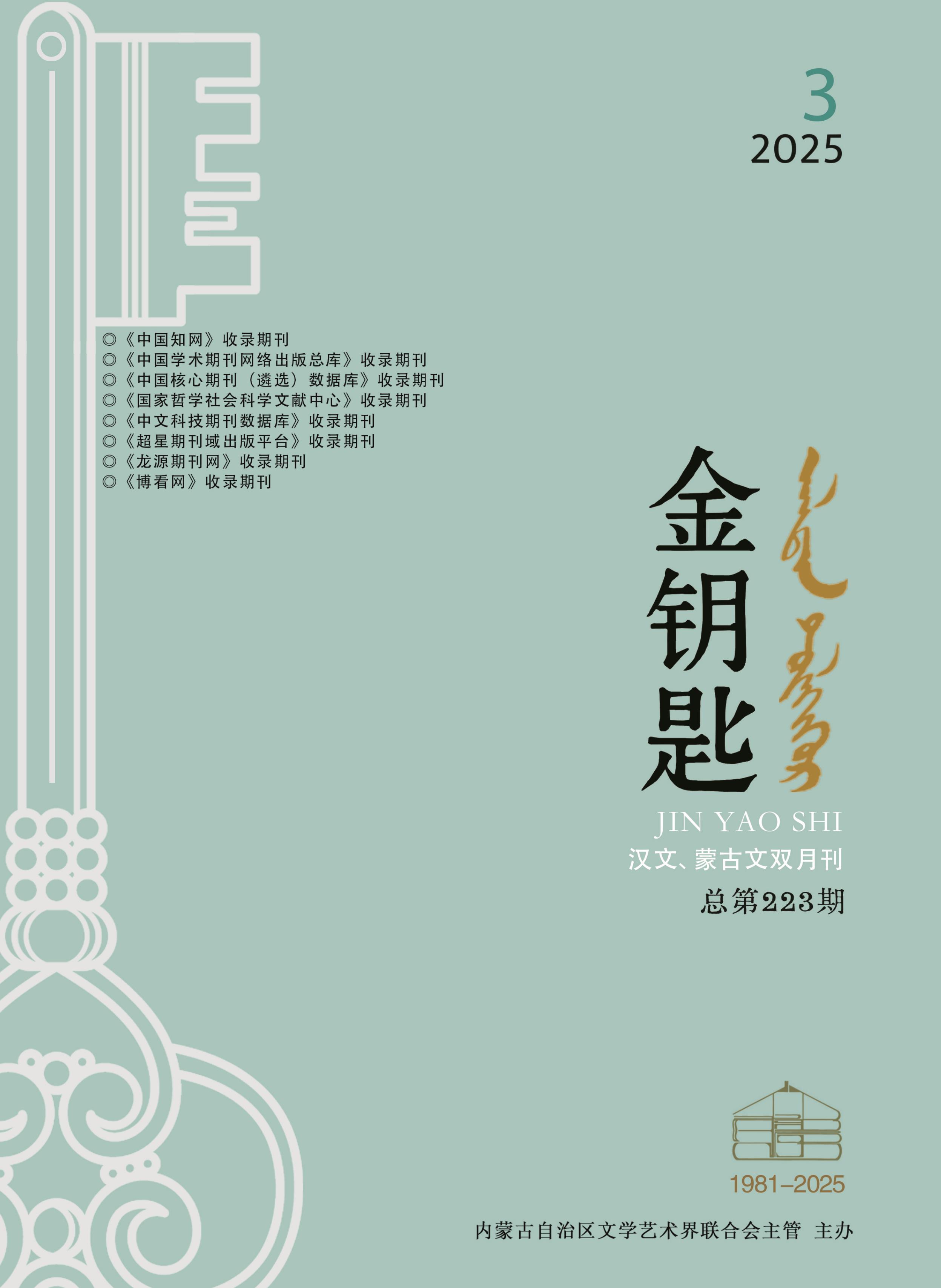 金钥匙（汉文、蒙古文）