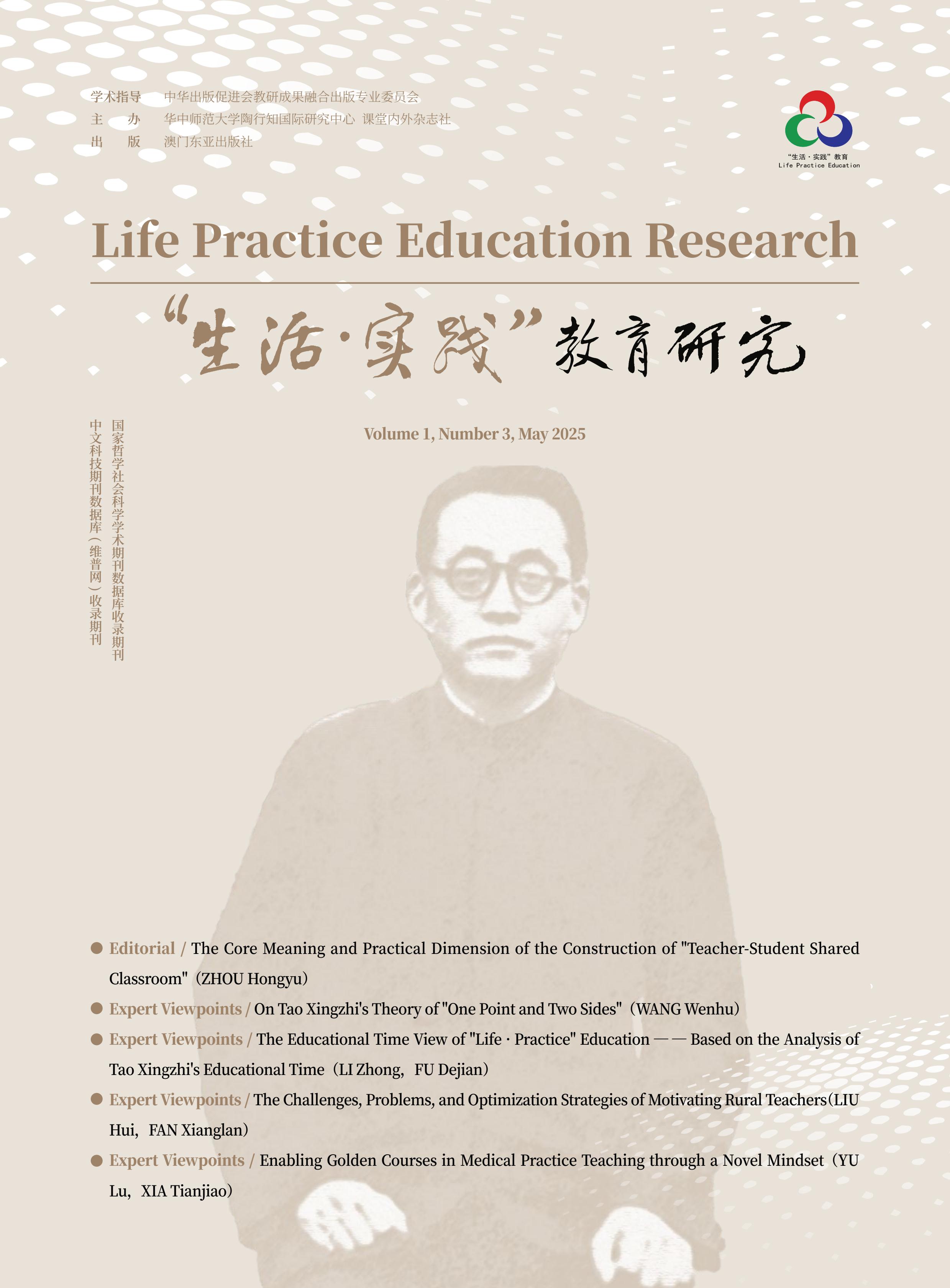 “生活·实践”教育研究