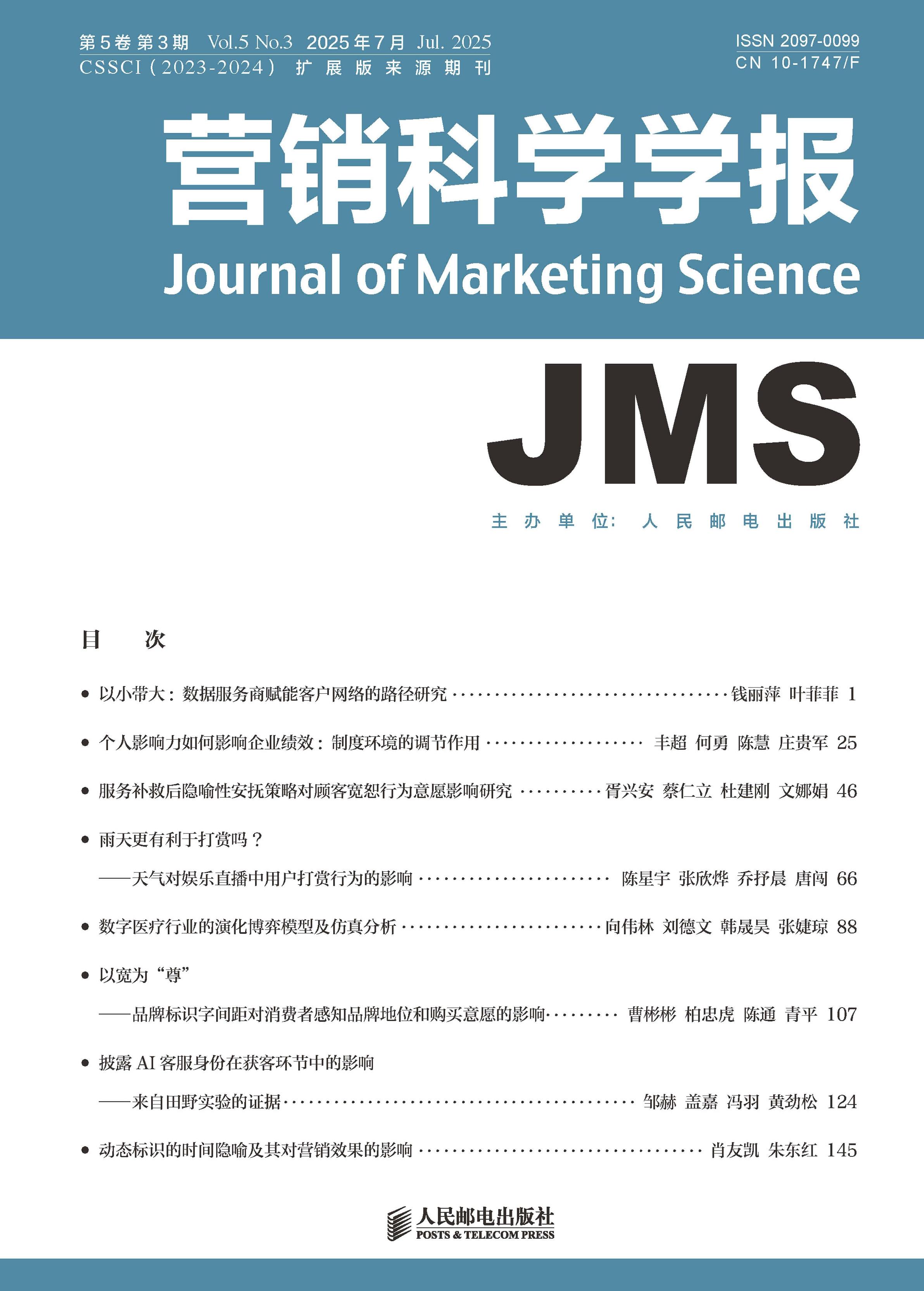 营销科学学报