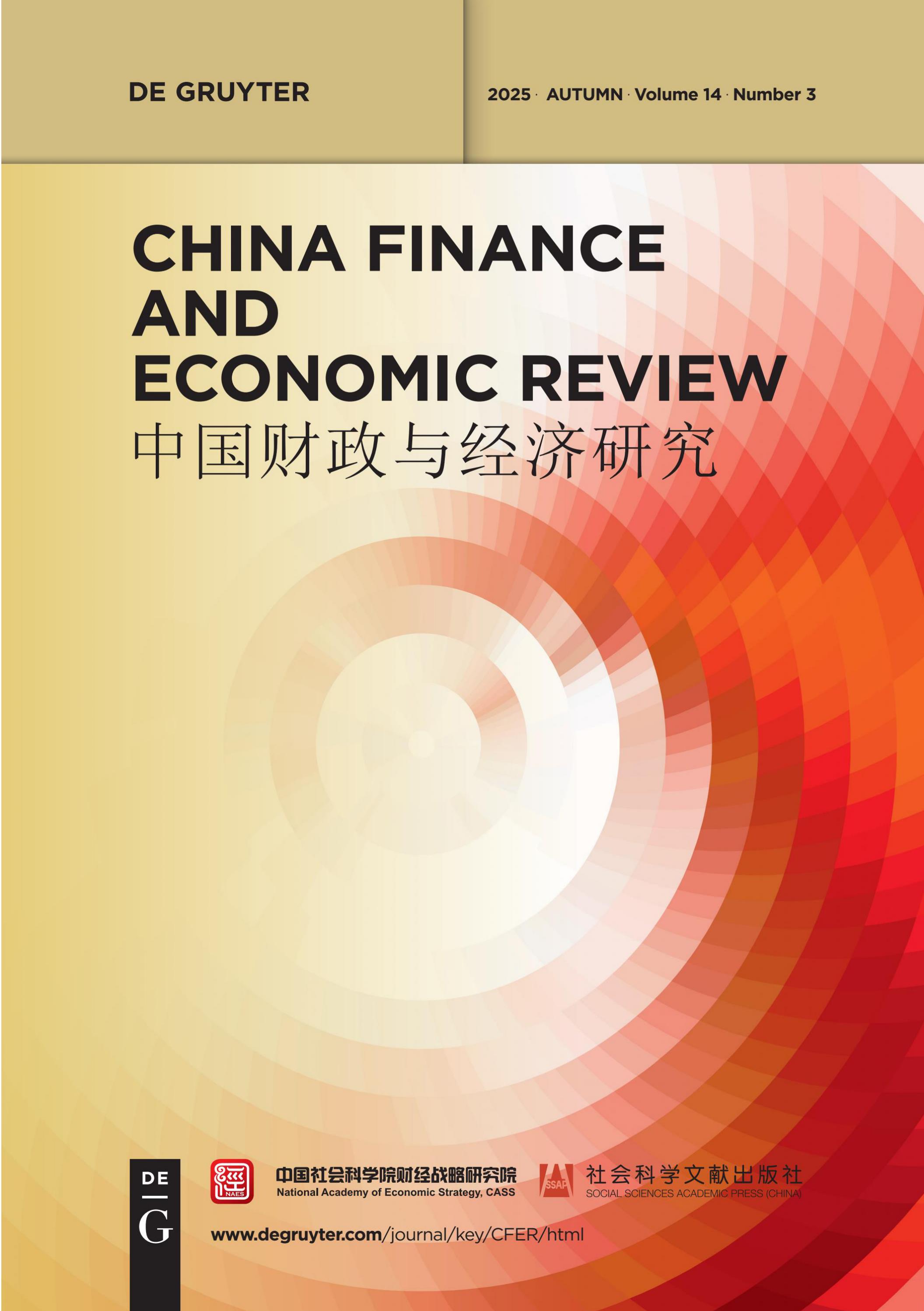 中国财政与经济研究（英文）