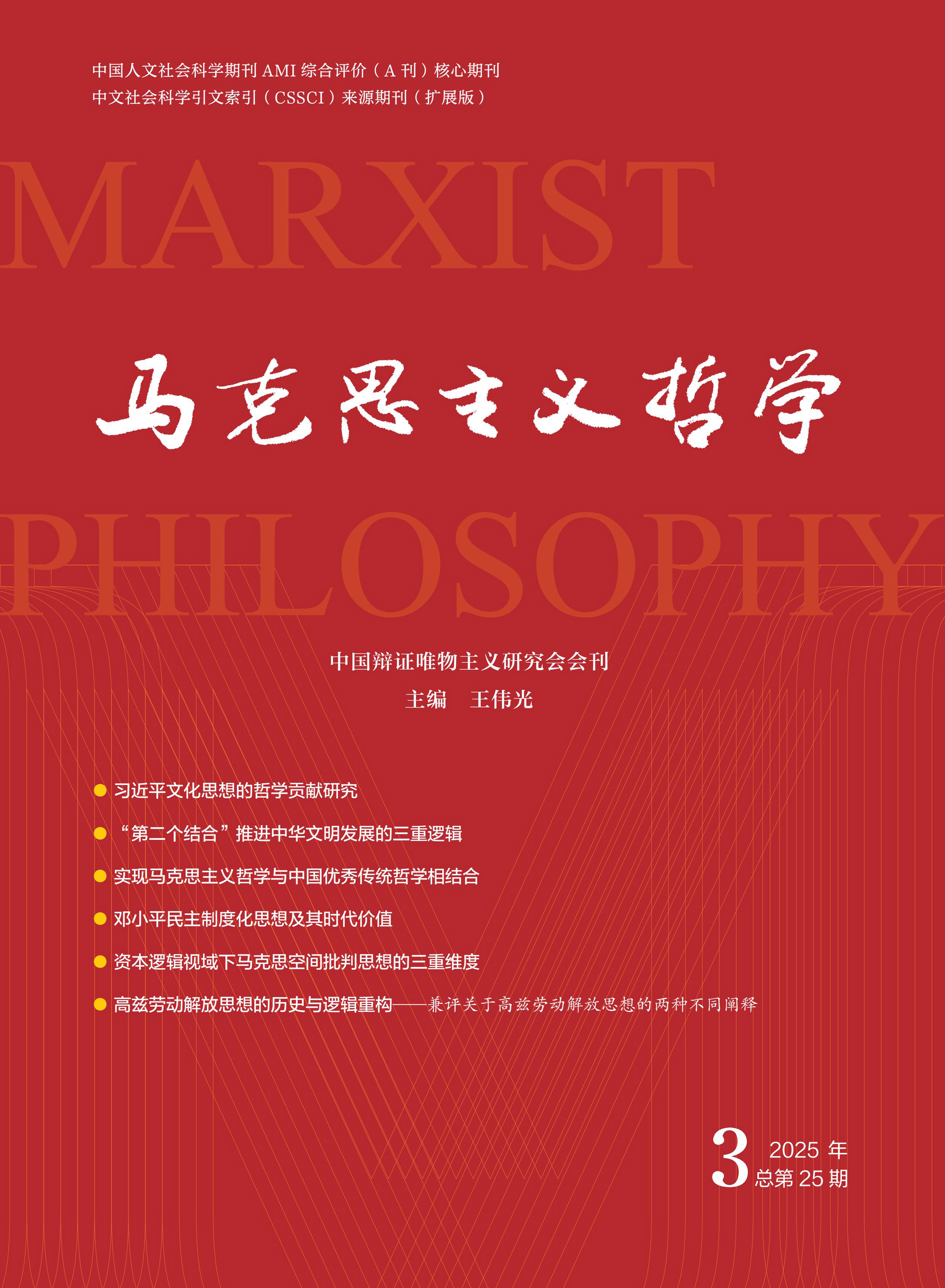 马克思主义哲学