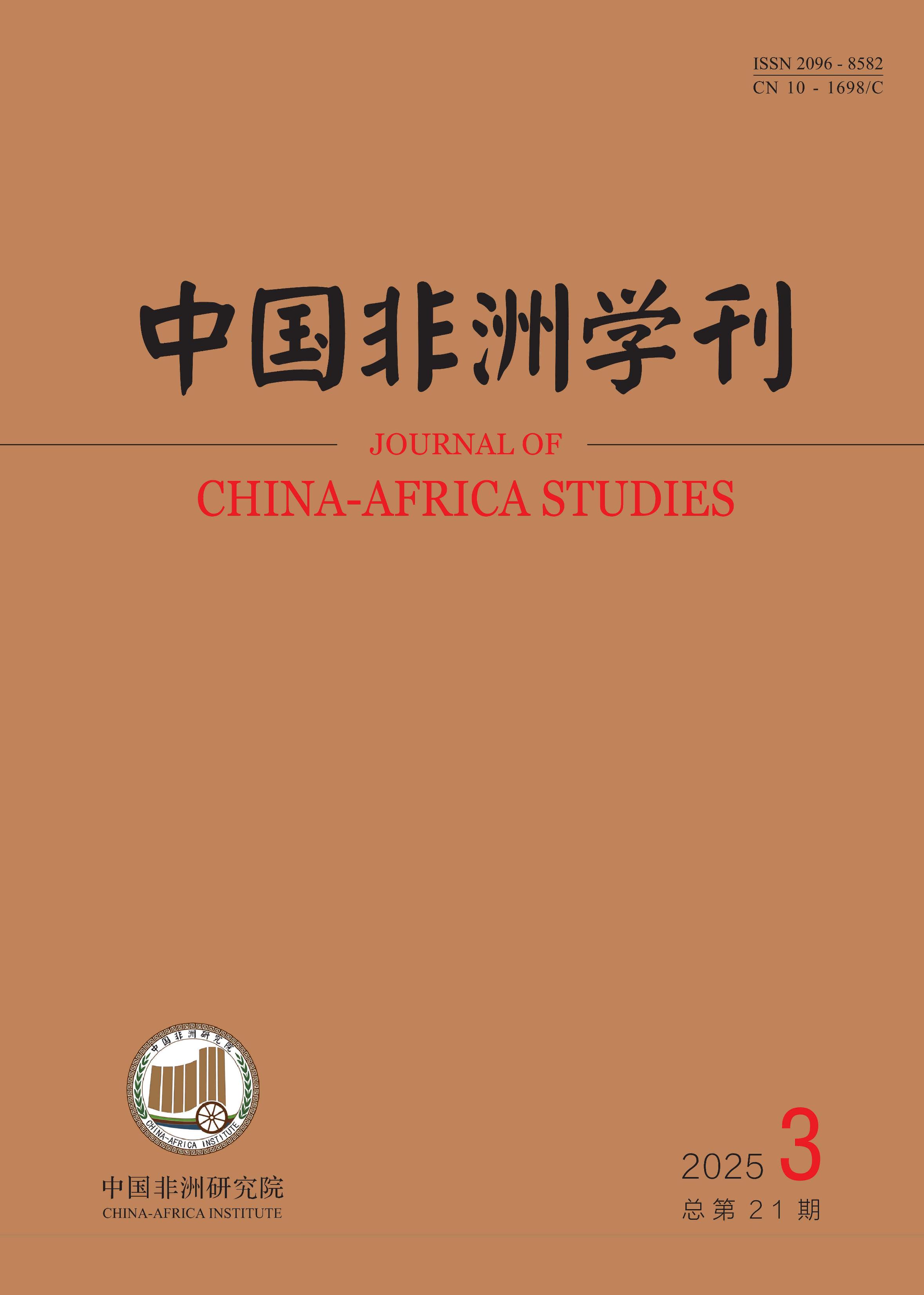 中国非洲学刊
