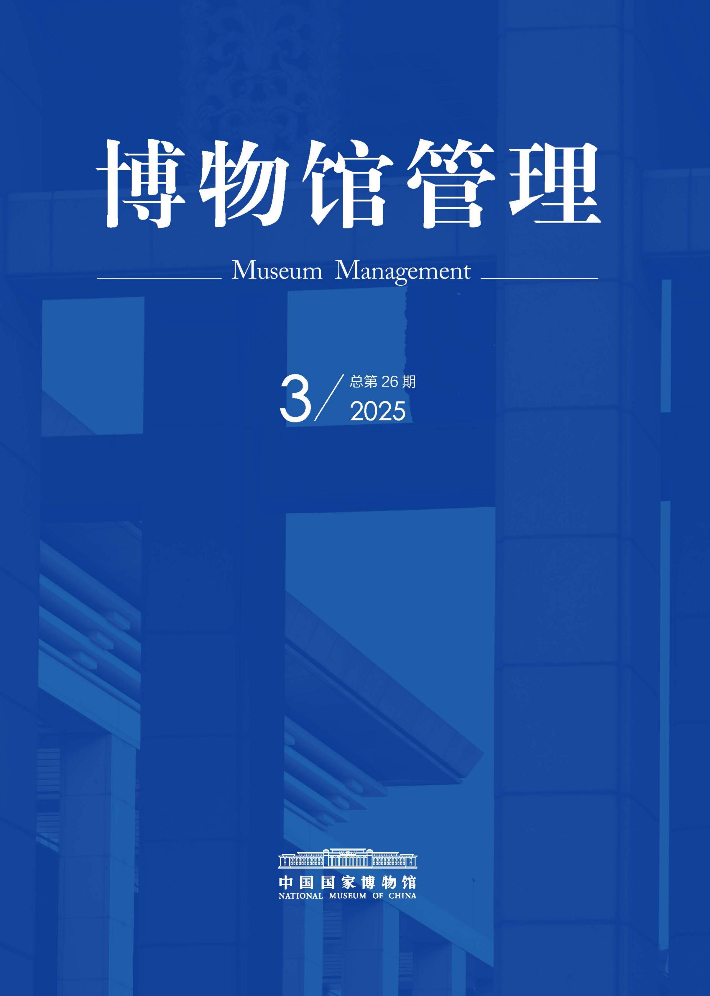 博物馆管理