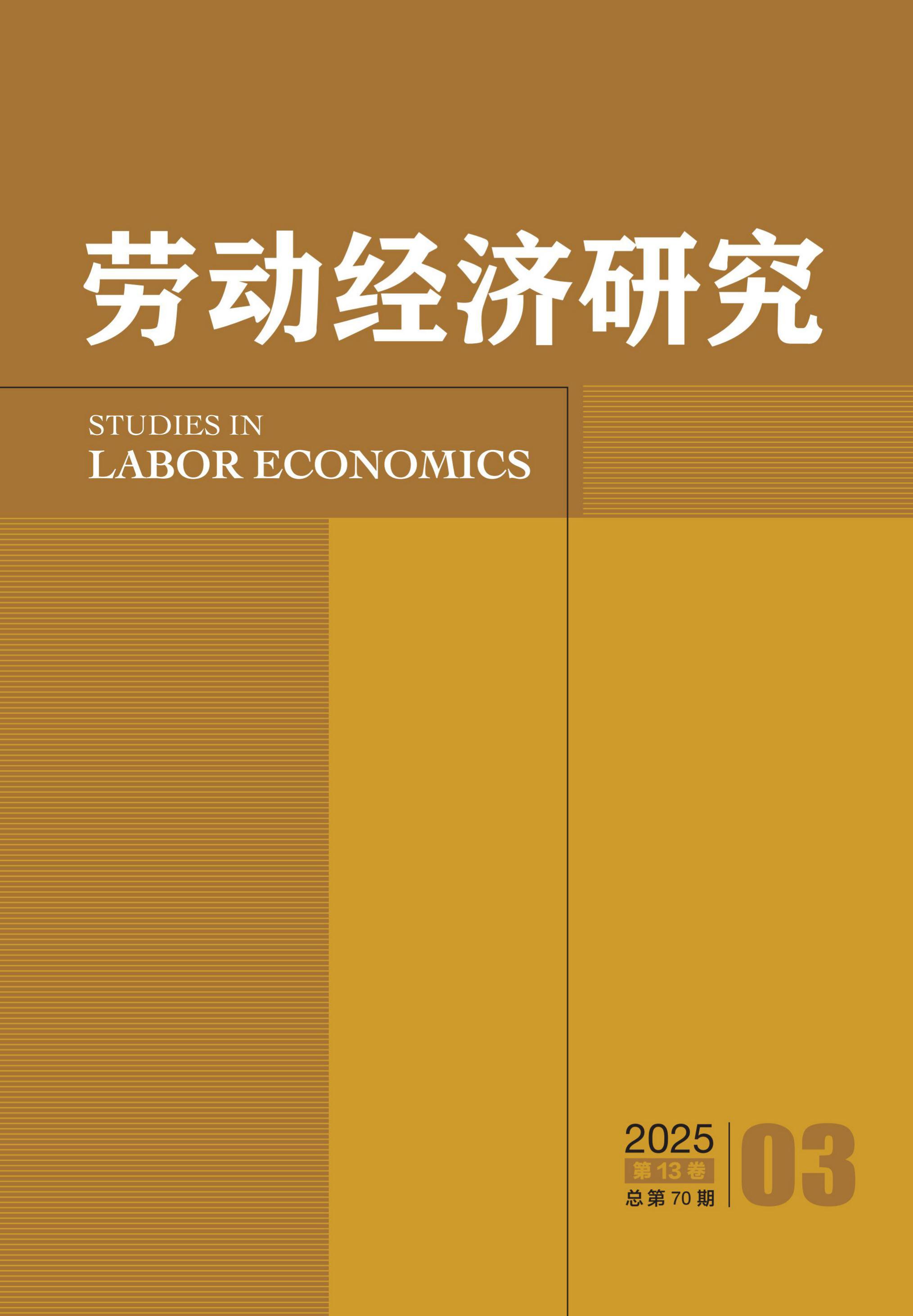 劳动经济研究