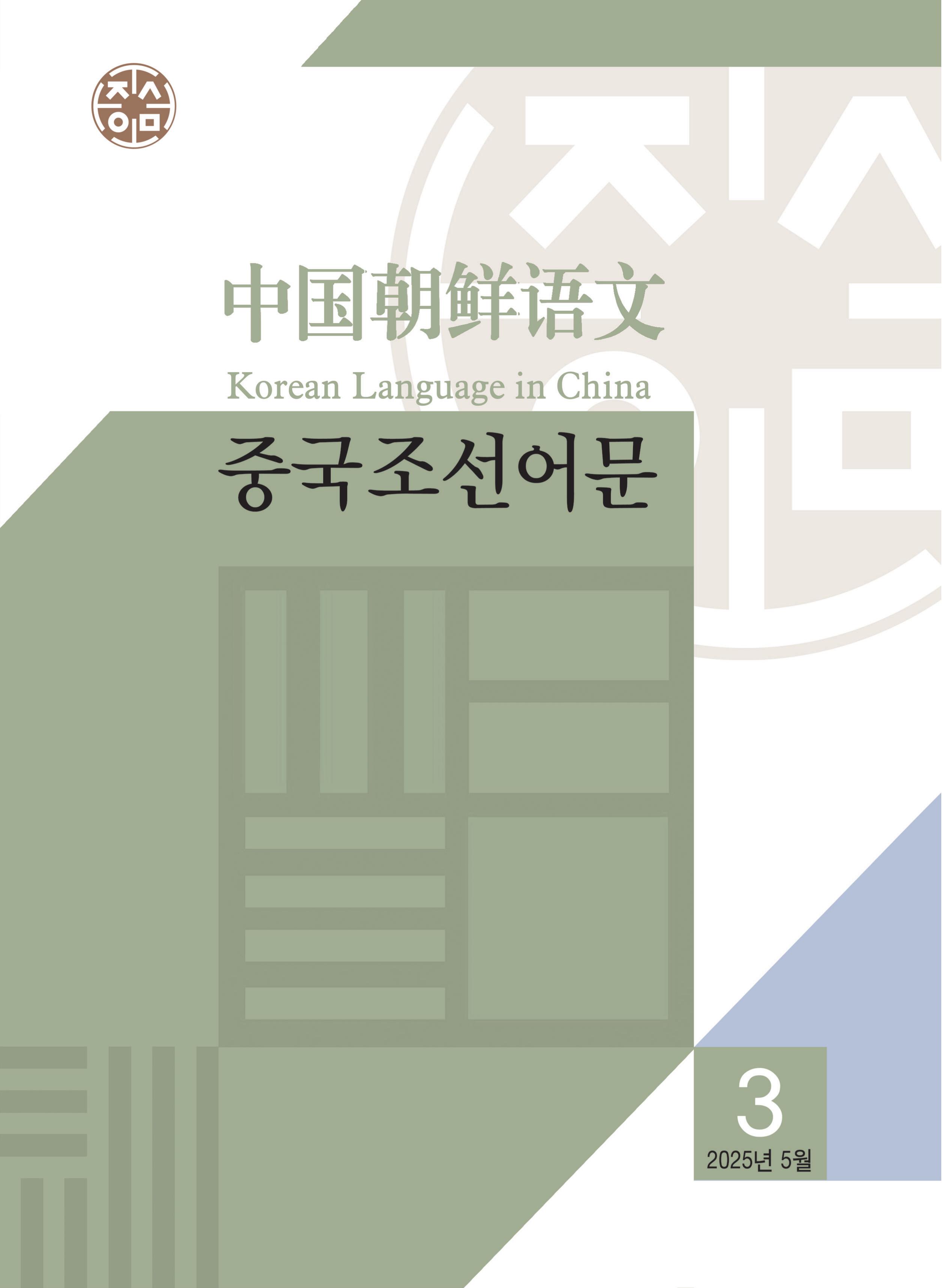 中国朝鲜语文