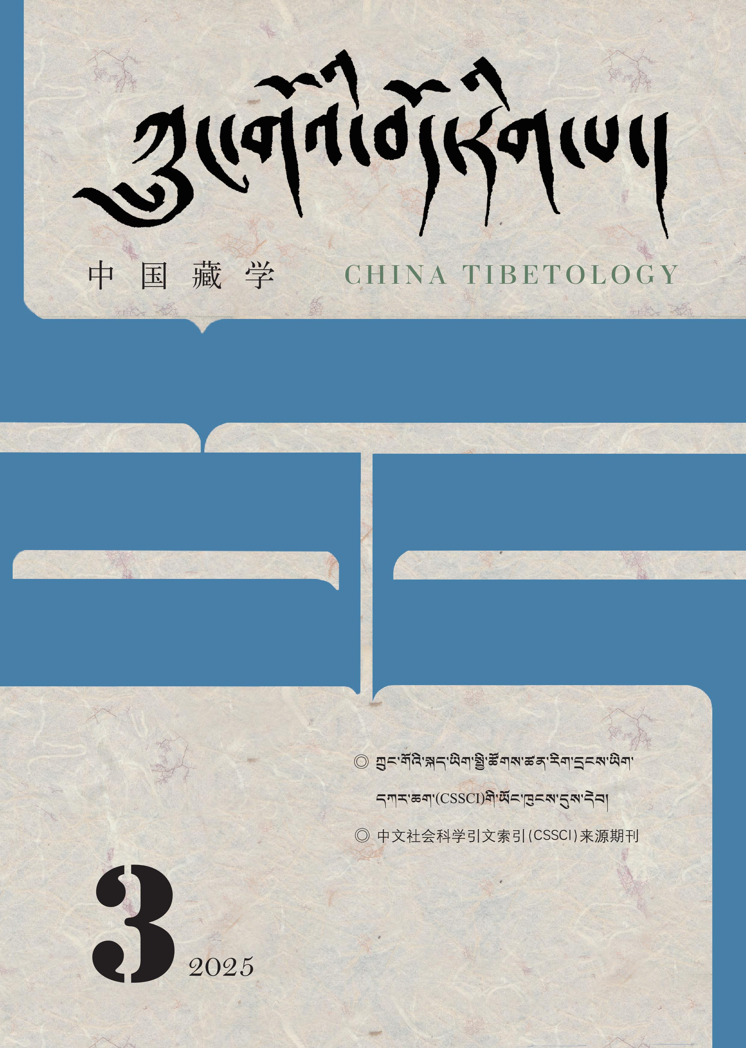 中国藏学：藏文版