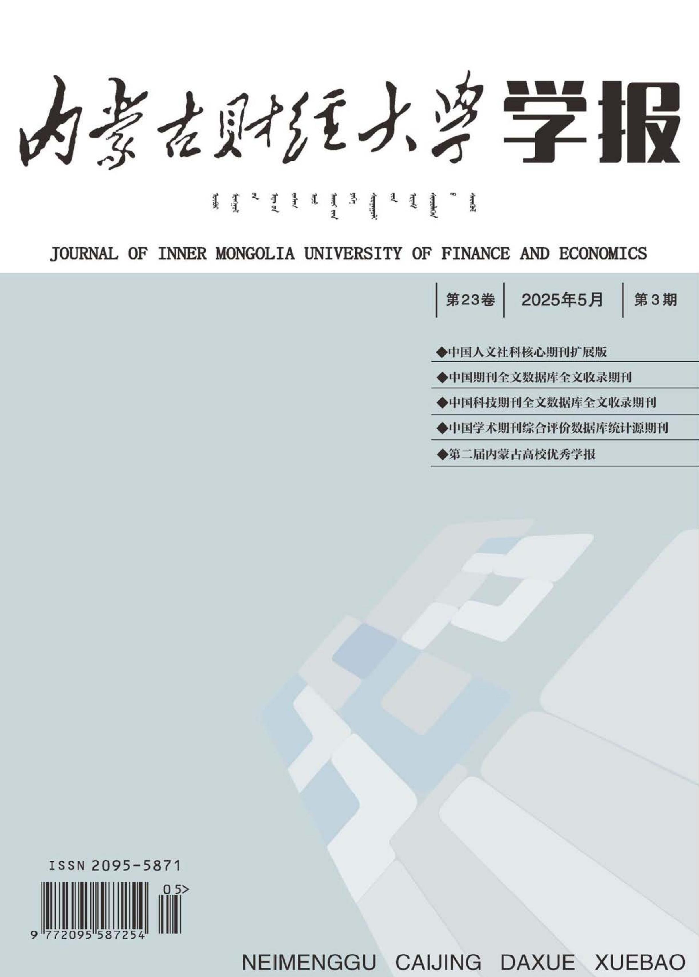 内蒙古财经大学学报