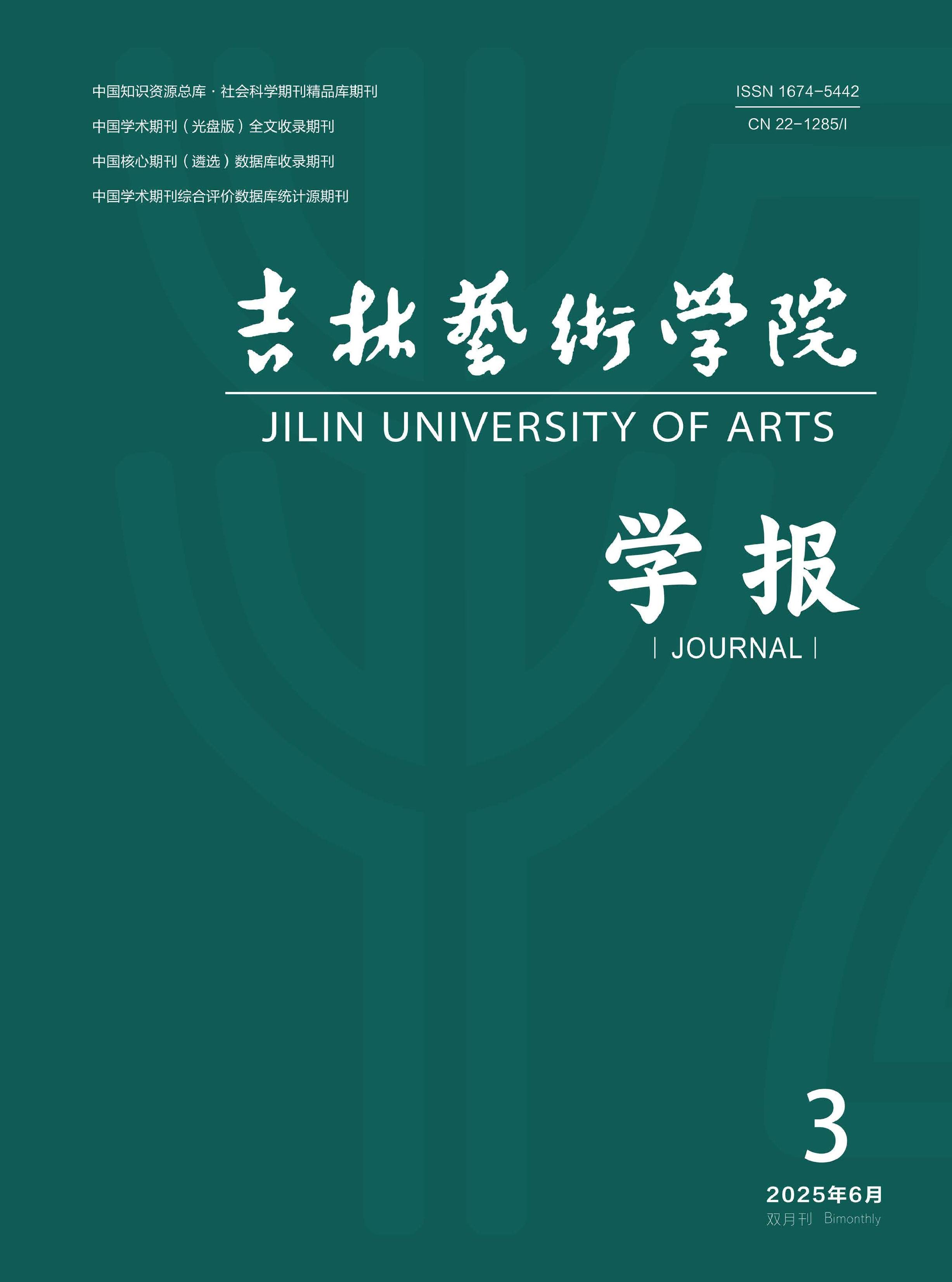 吉林艺术学院学报