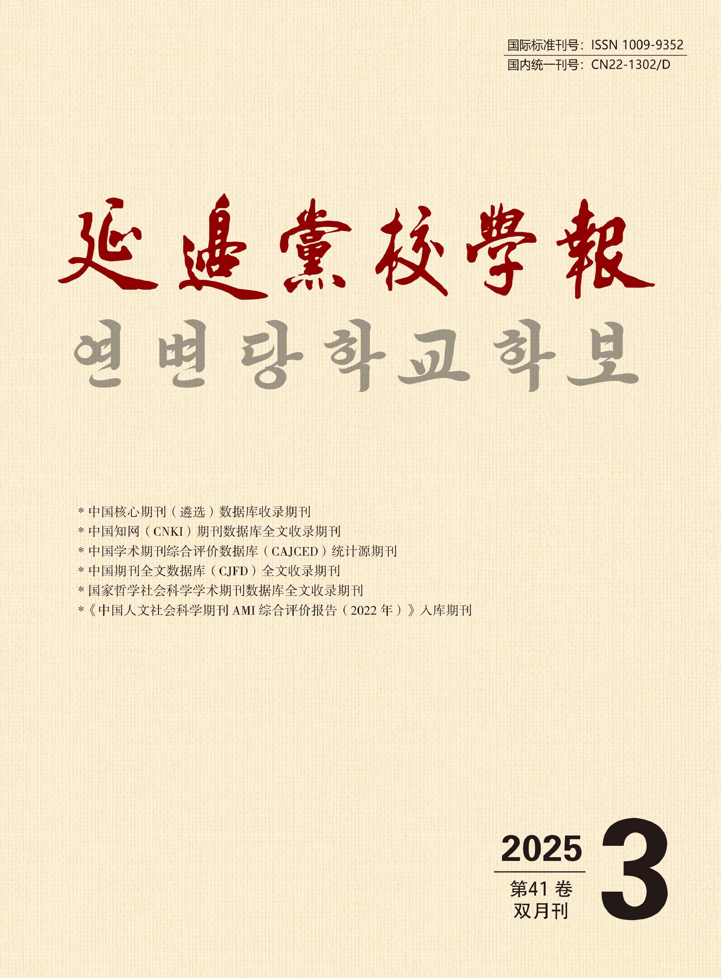 延边党校学报