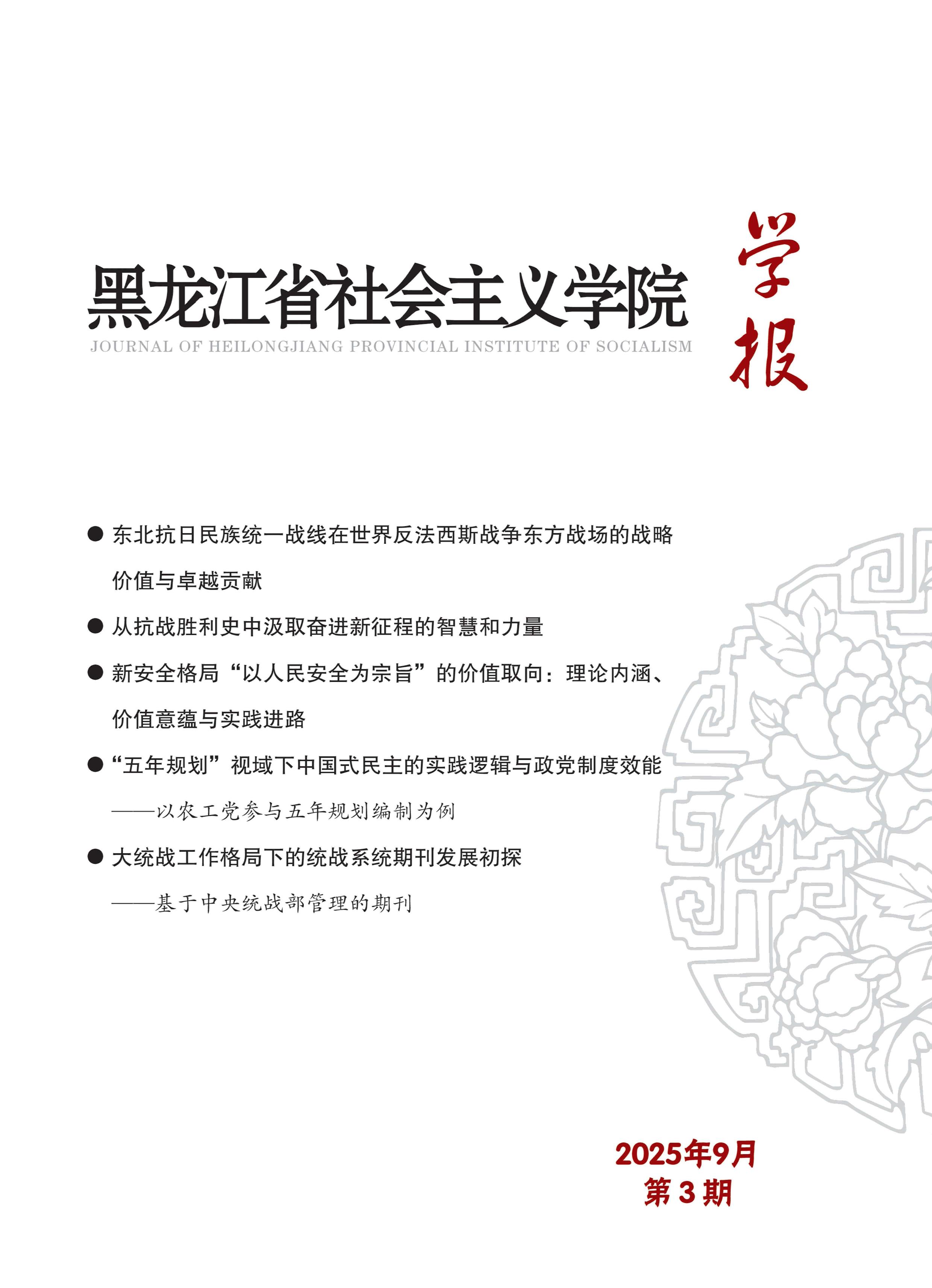 黑龙江省社会主义学院学报
