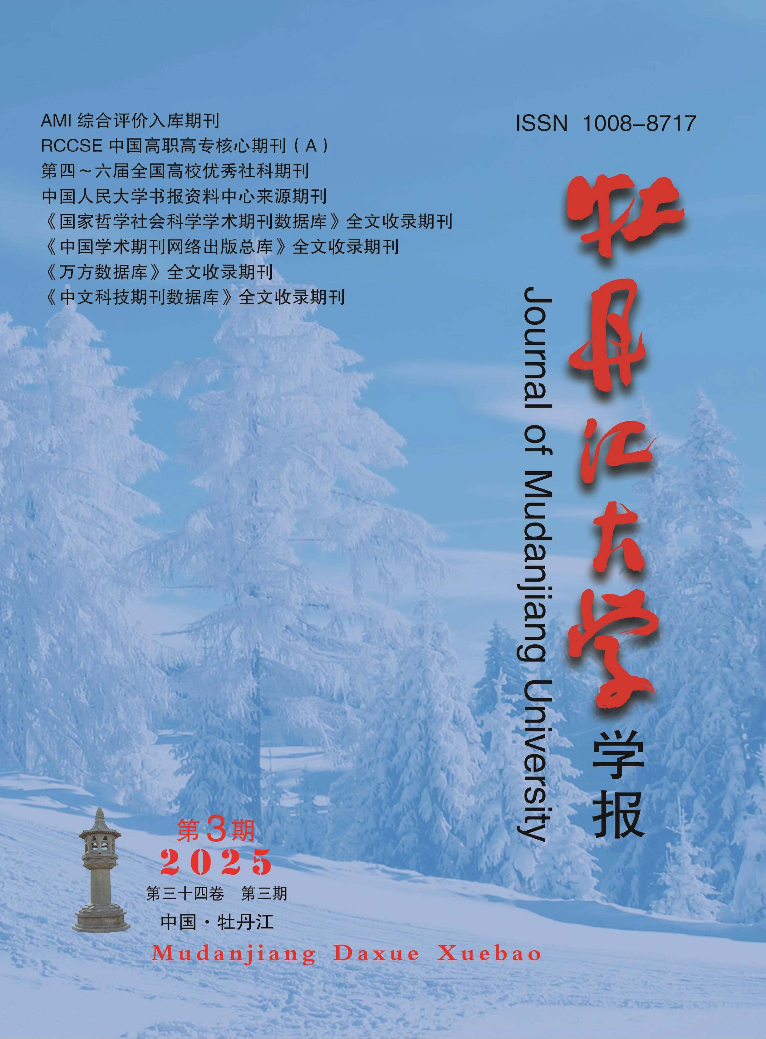 牡丹江大学学报