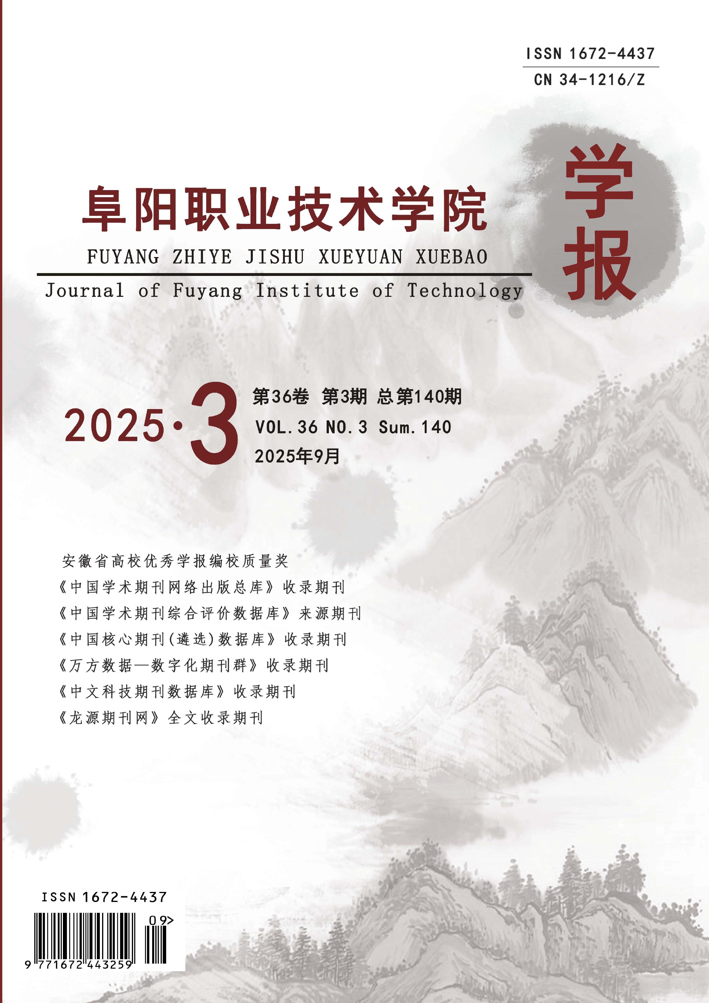 阜阳职业技术学院学报