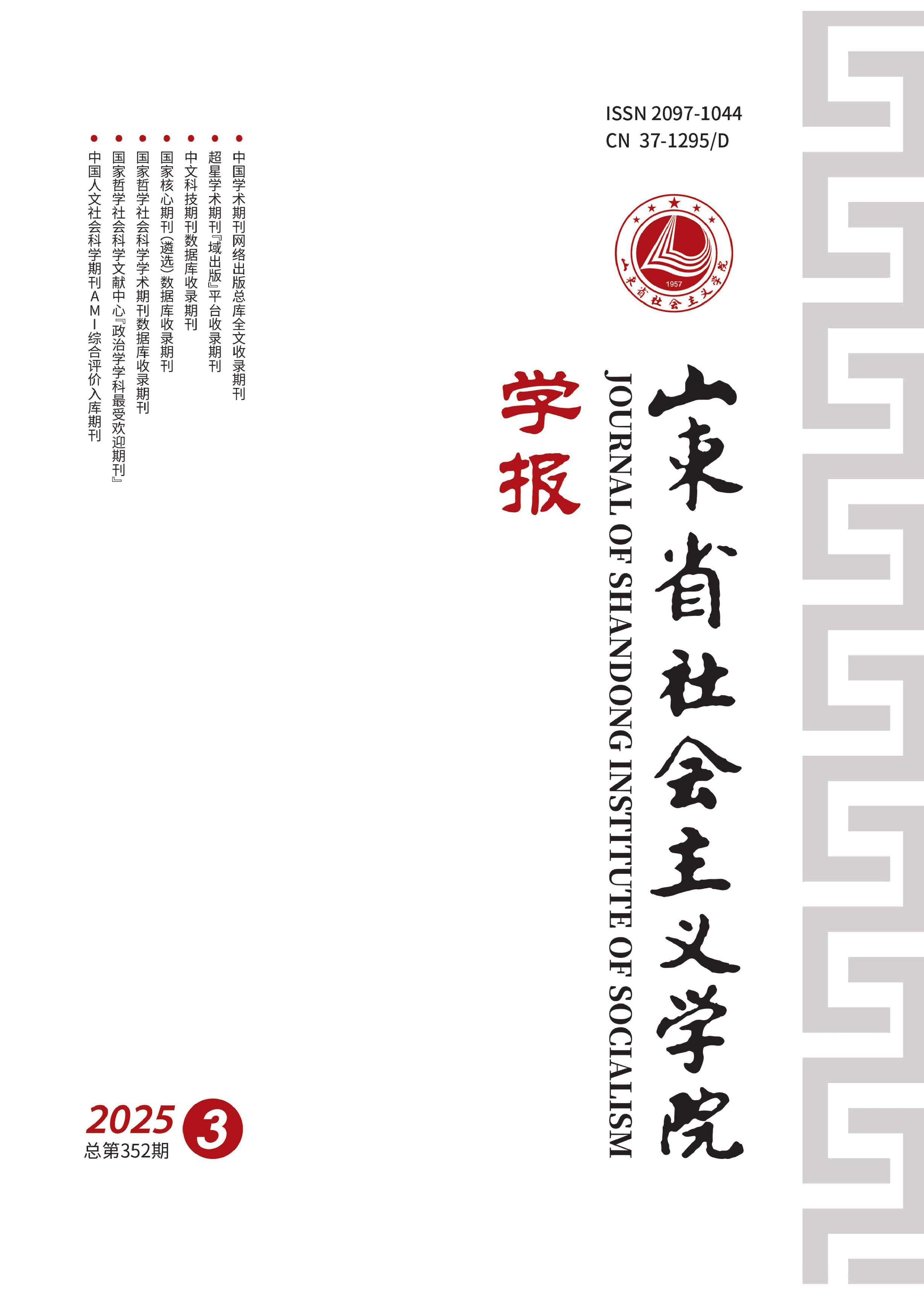 山东省社会主义学院学报