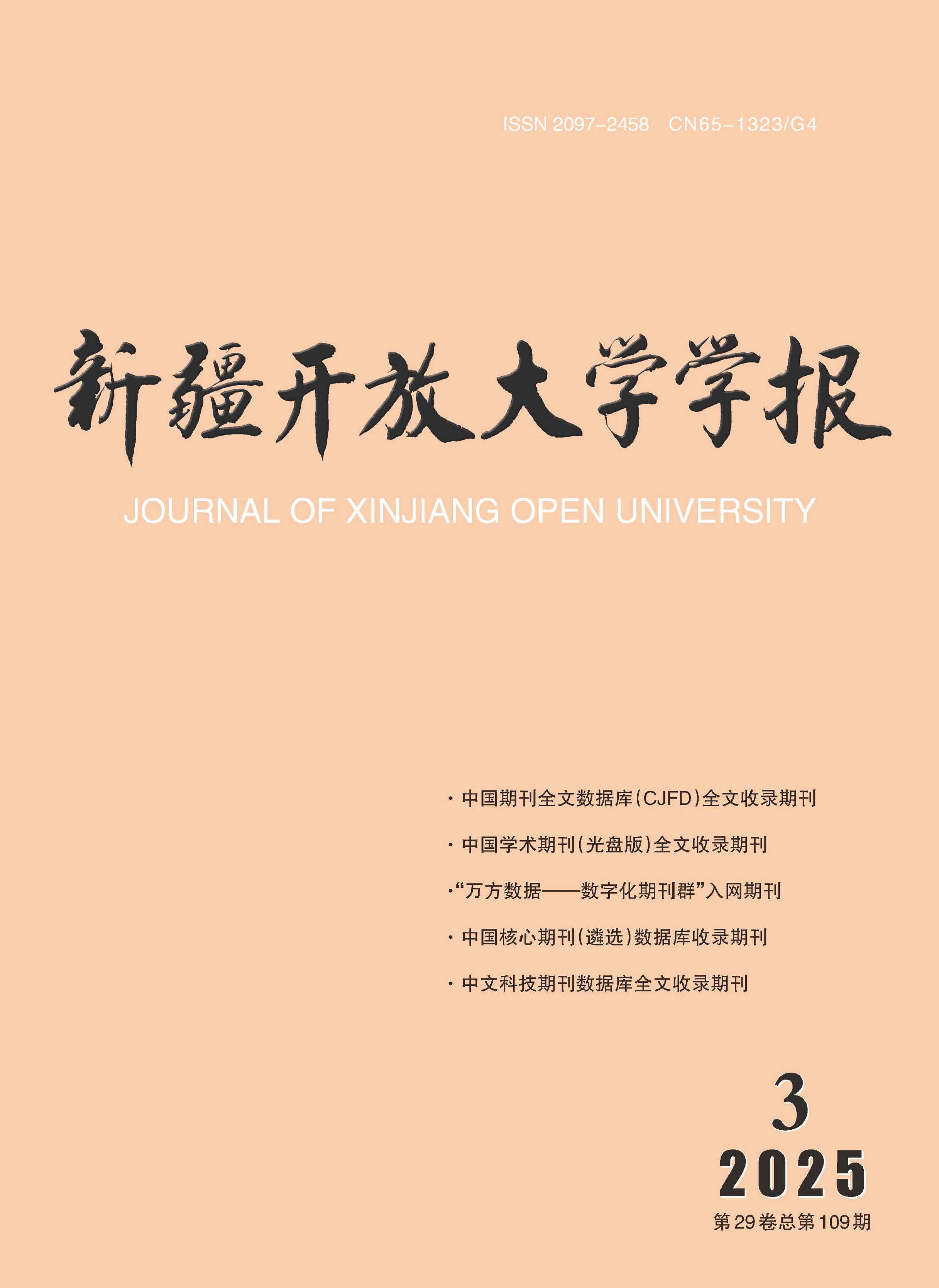 新疆开放大学学报
