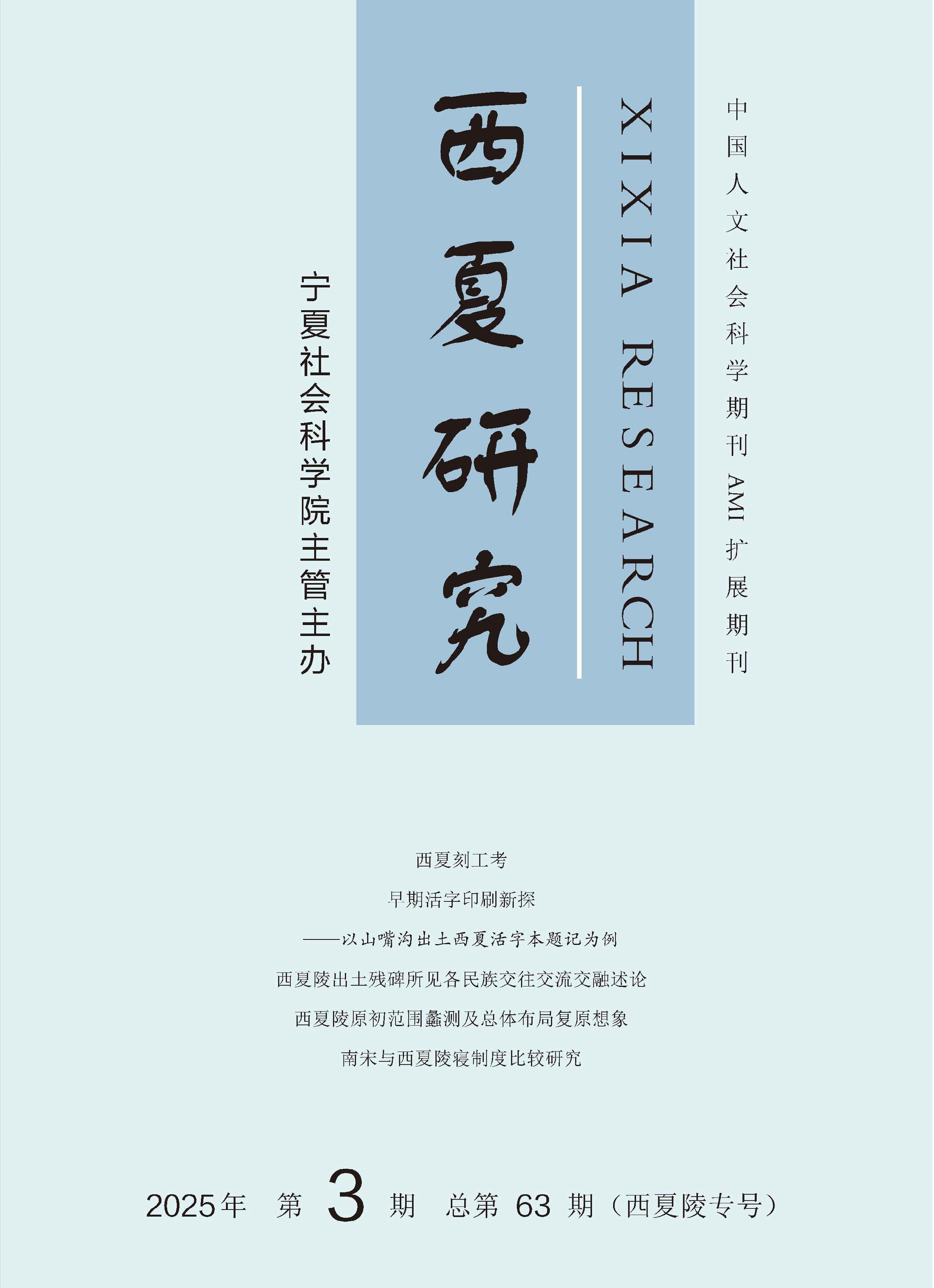 西夏研究