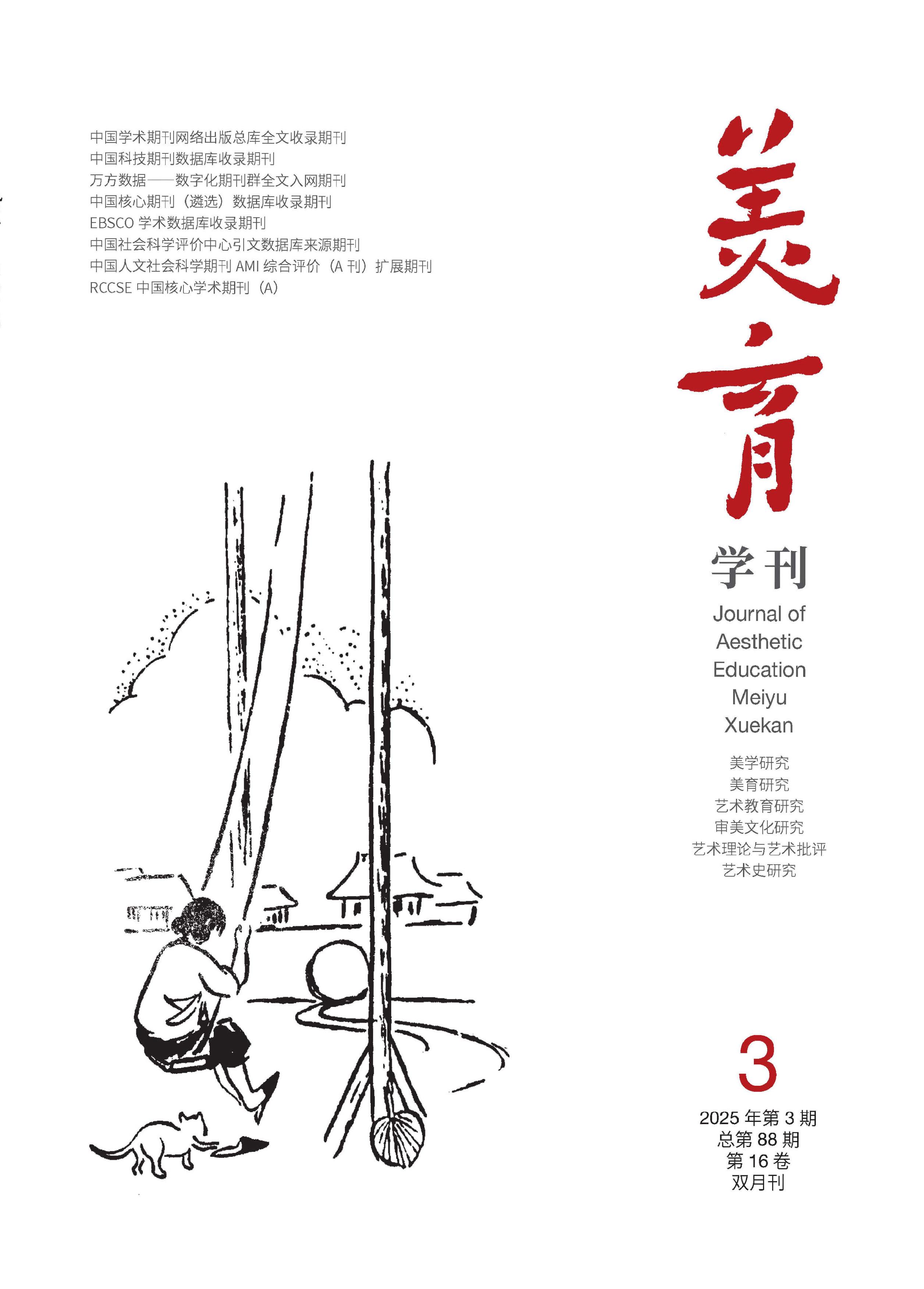 美育学刊