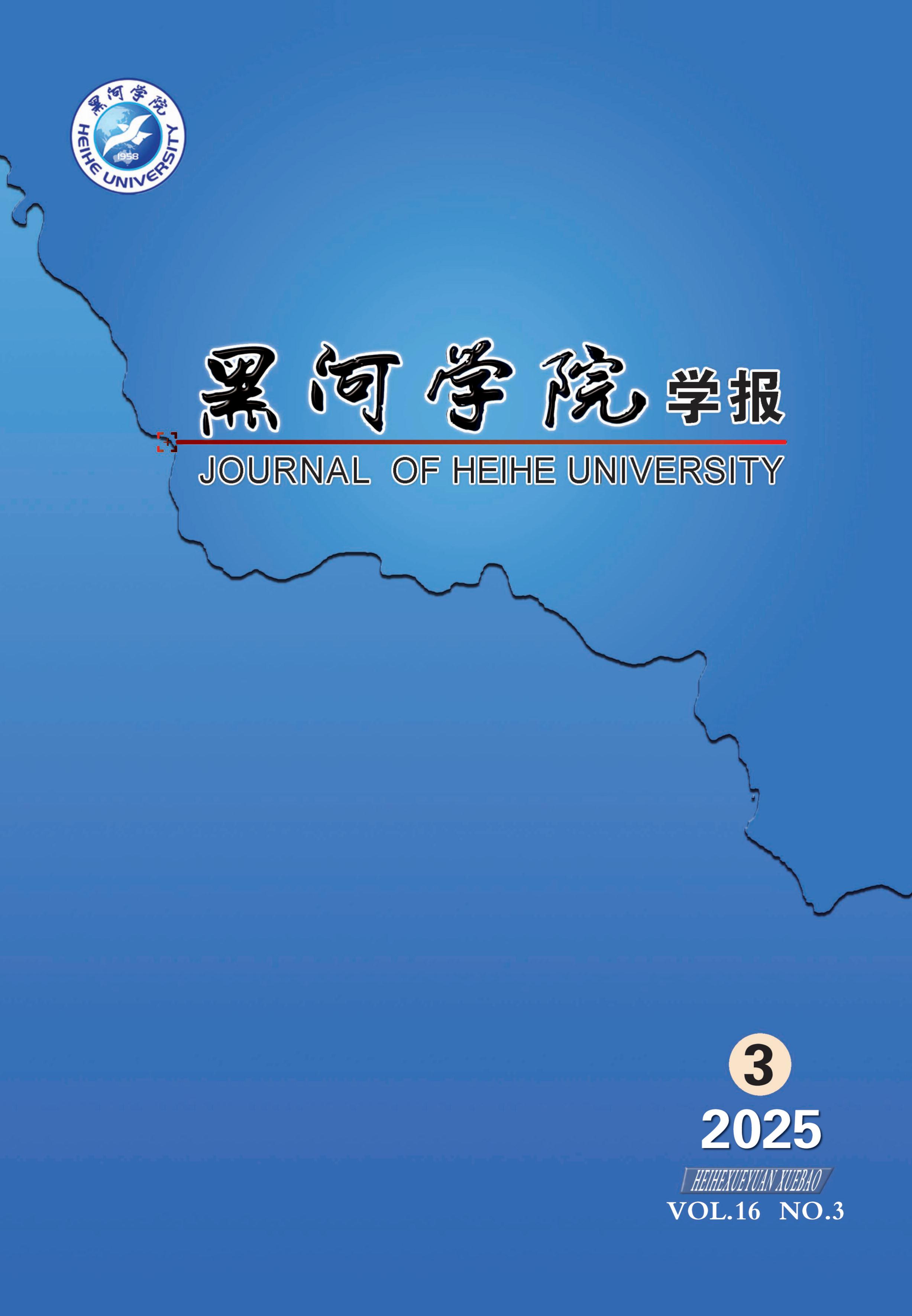黑河学院学报