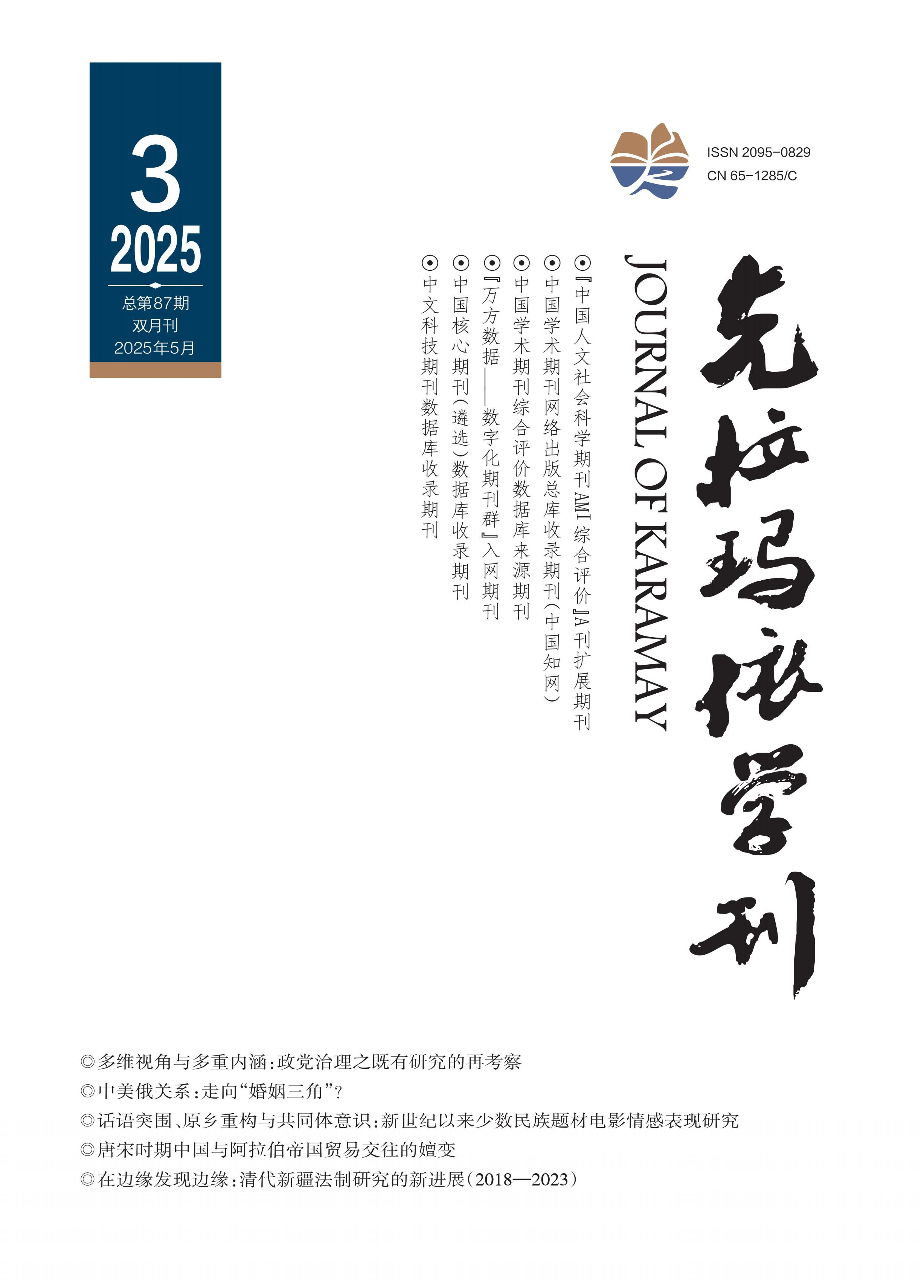 克拉玛依学刊