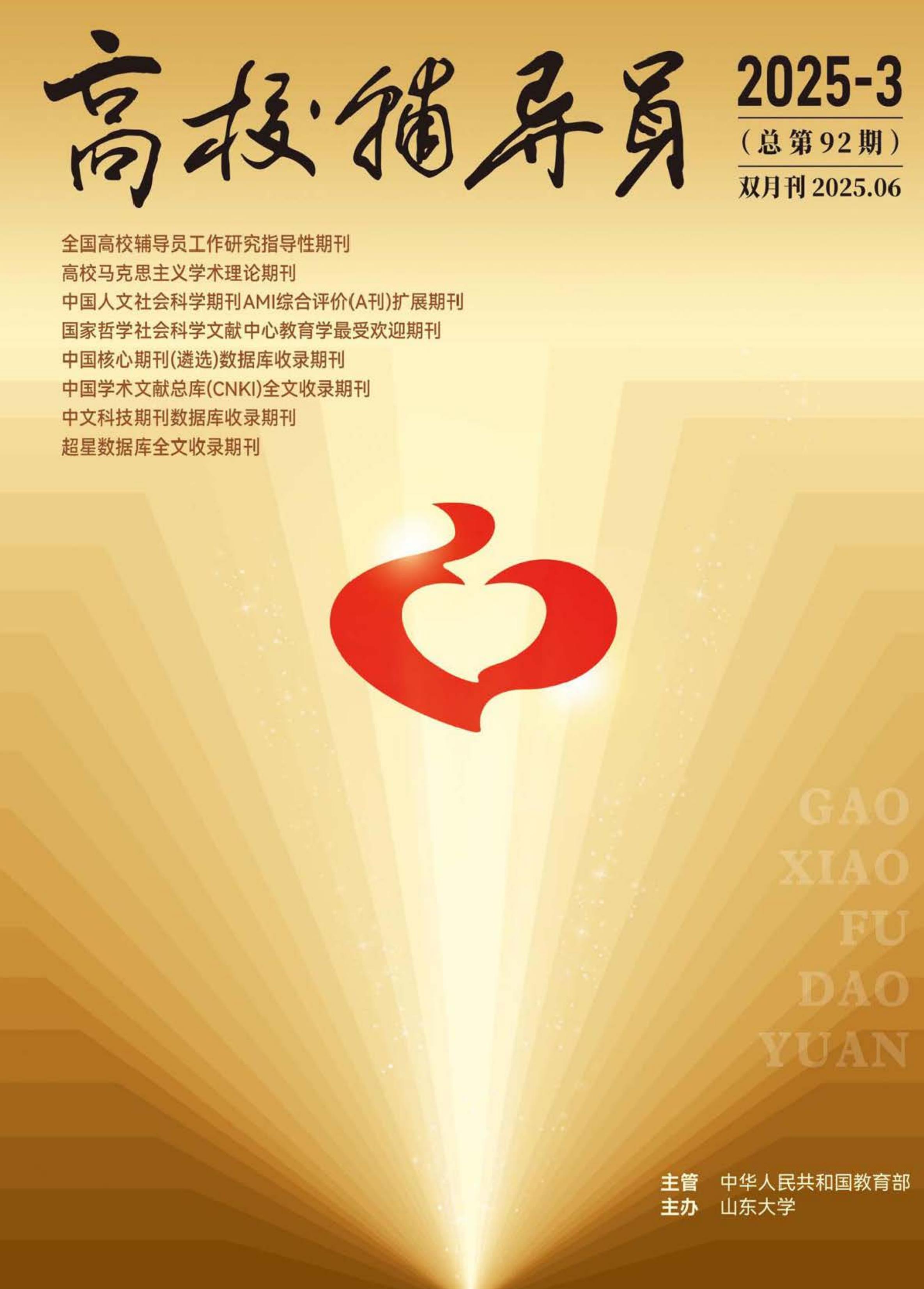 高校辅导员