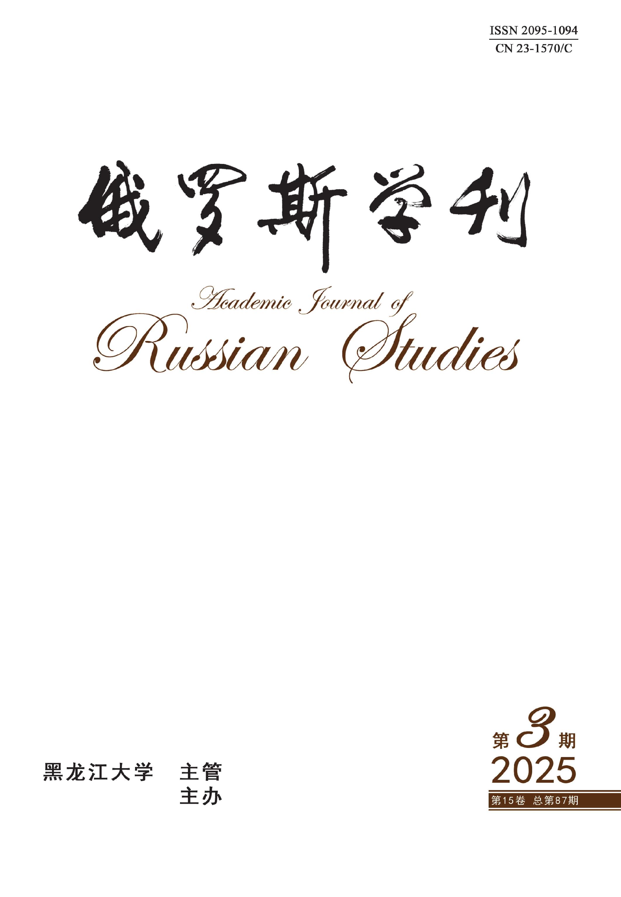 俄罗斯学刊