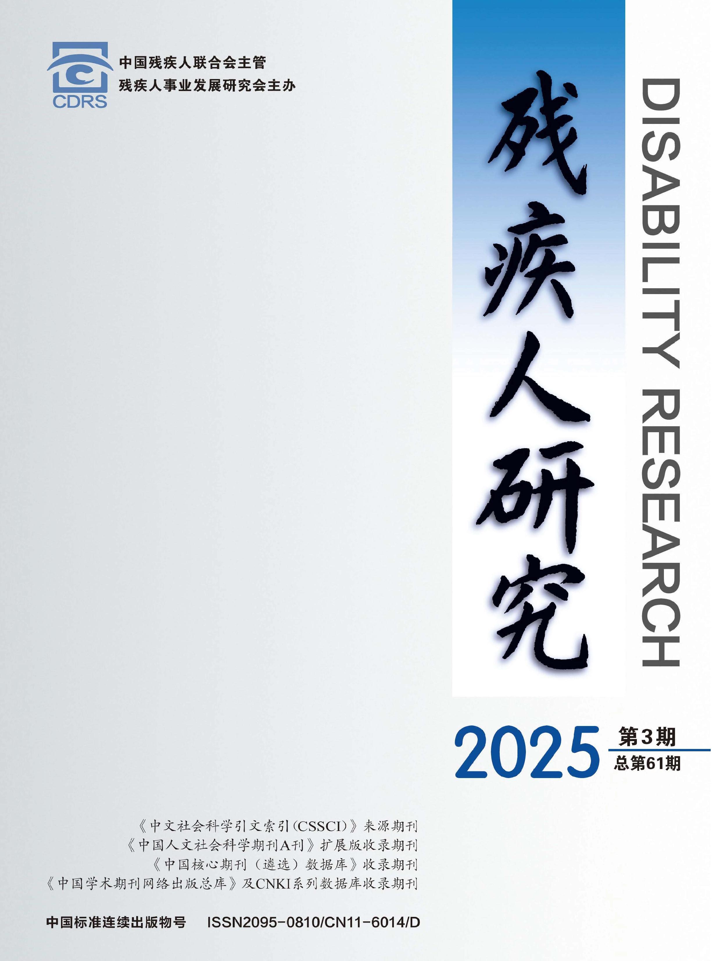 残疾人研究