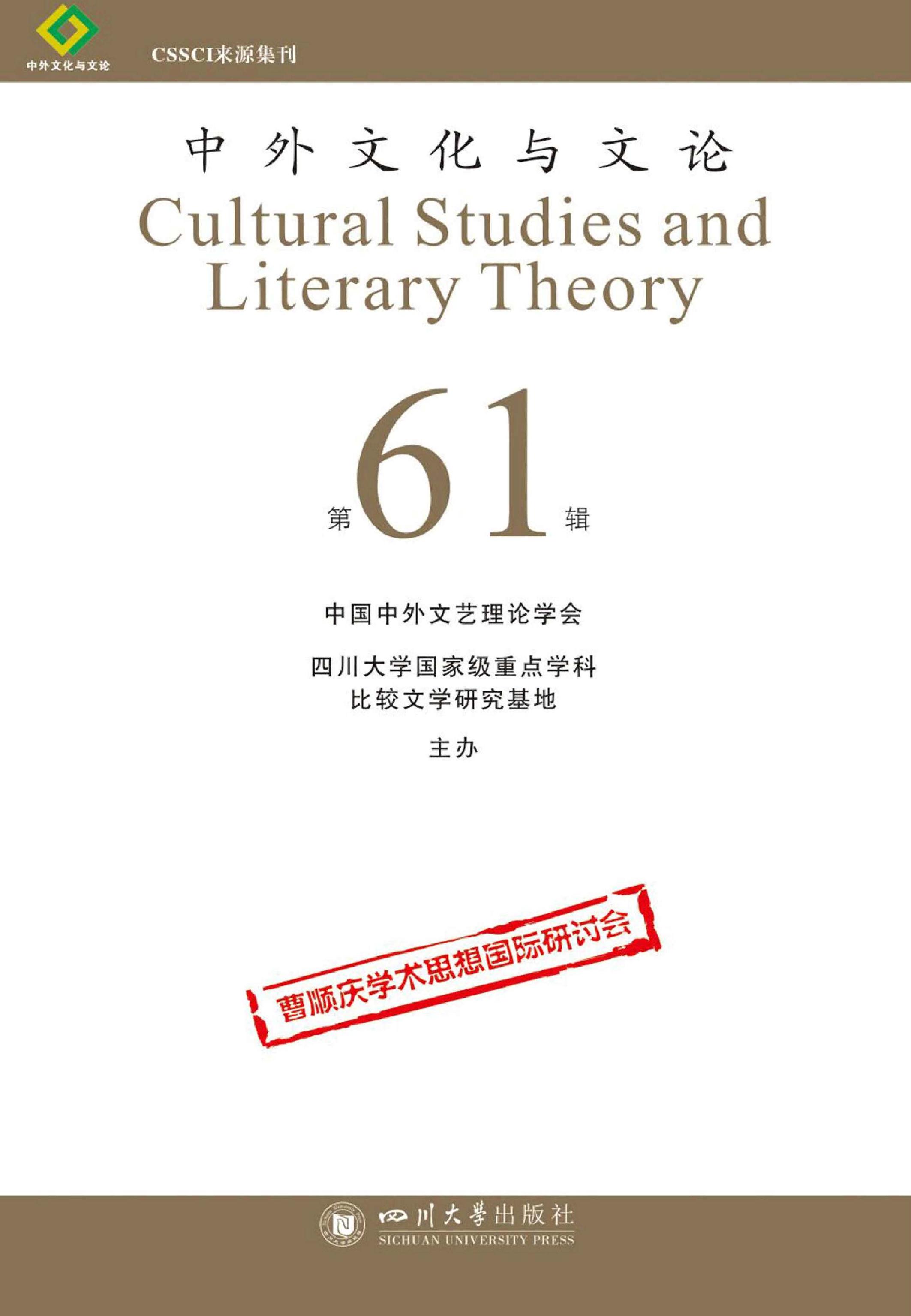 中外文化与文论