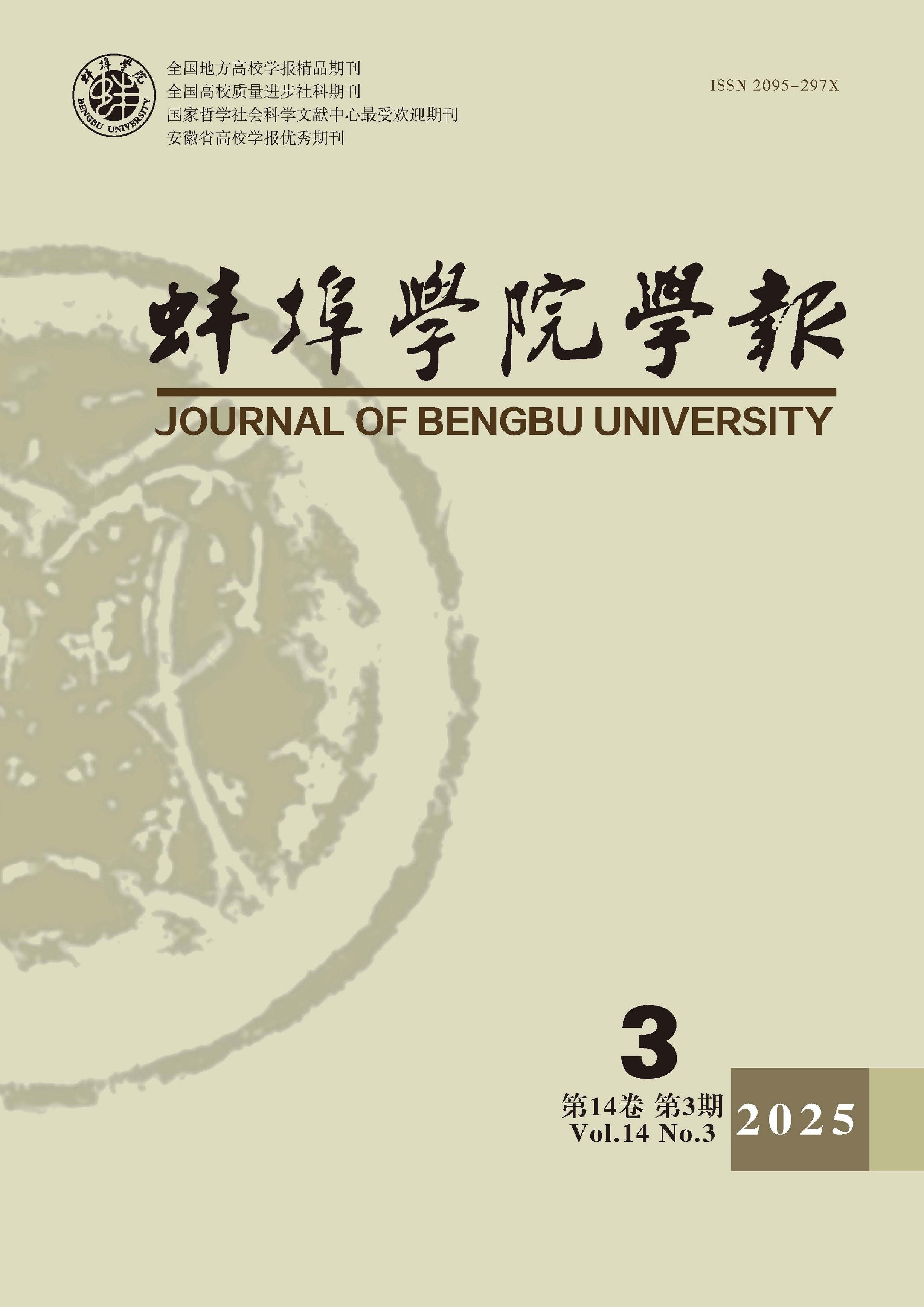 蚌埠学院学报
