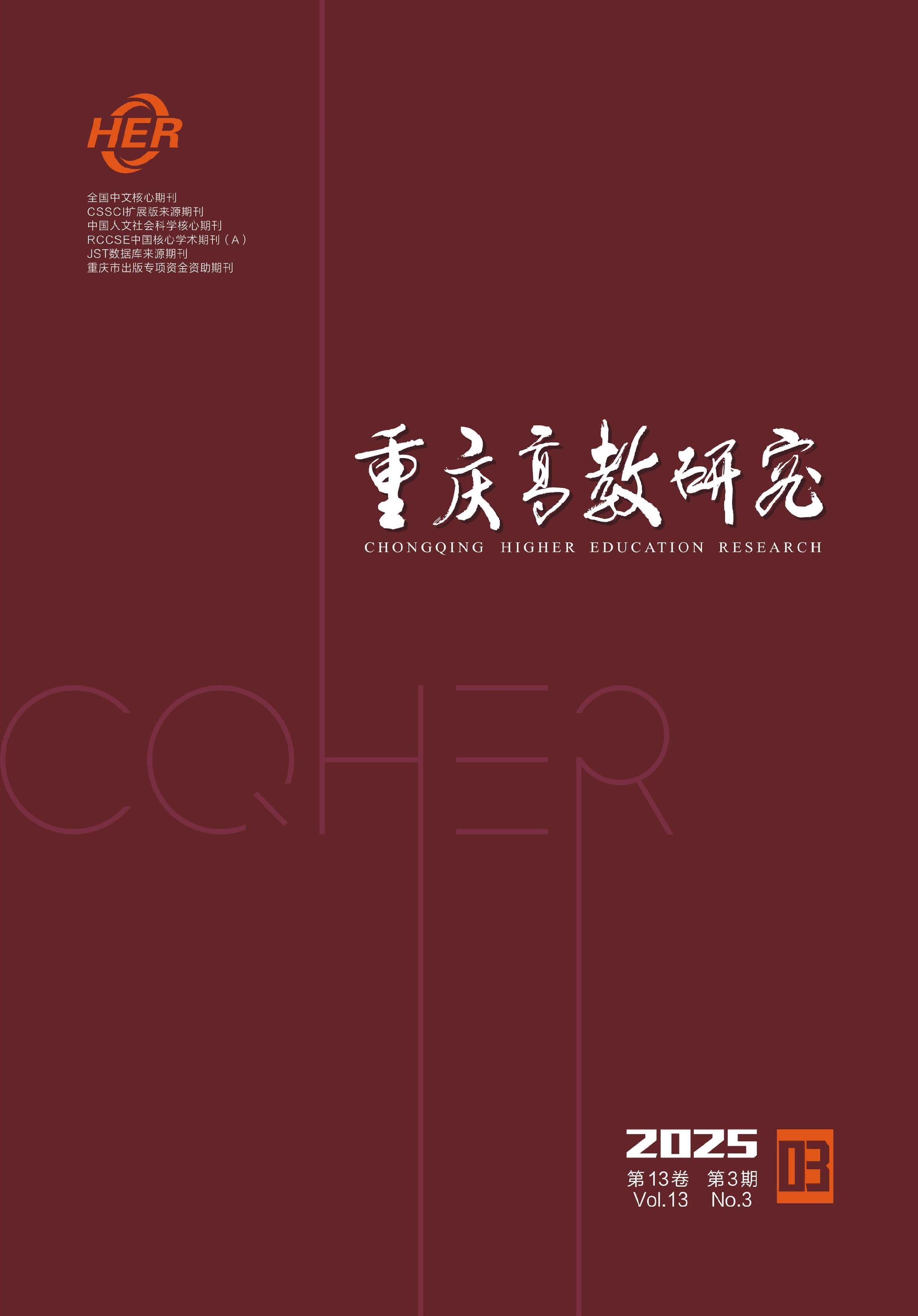 重庆高教研究