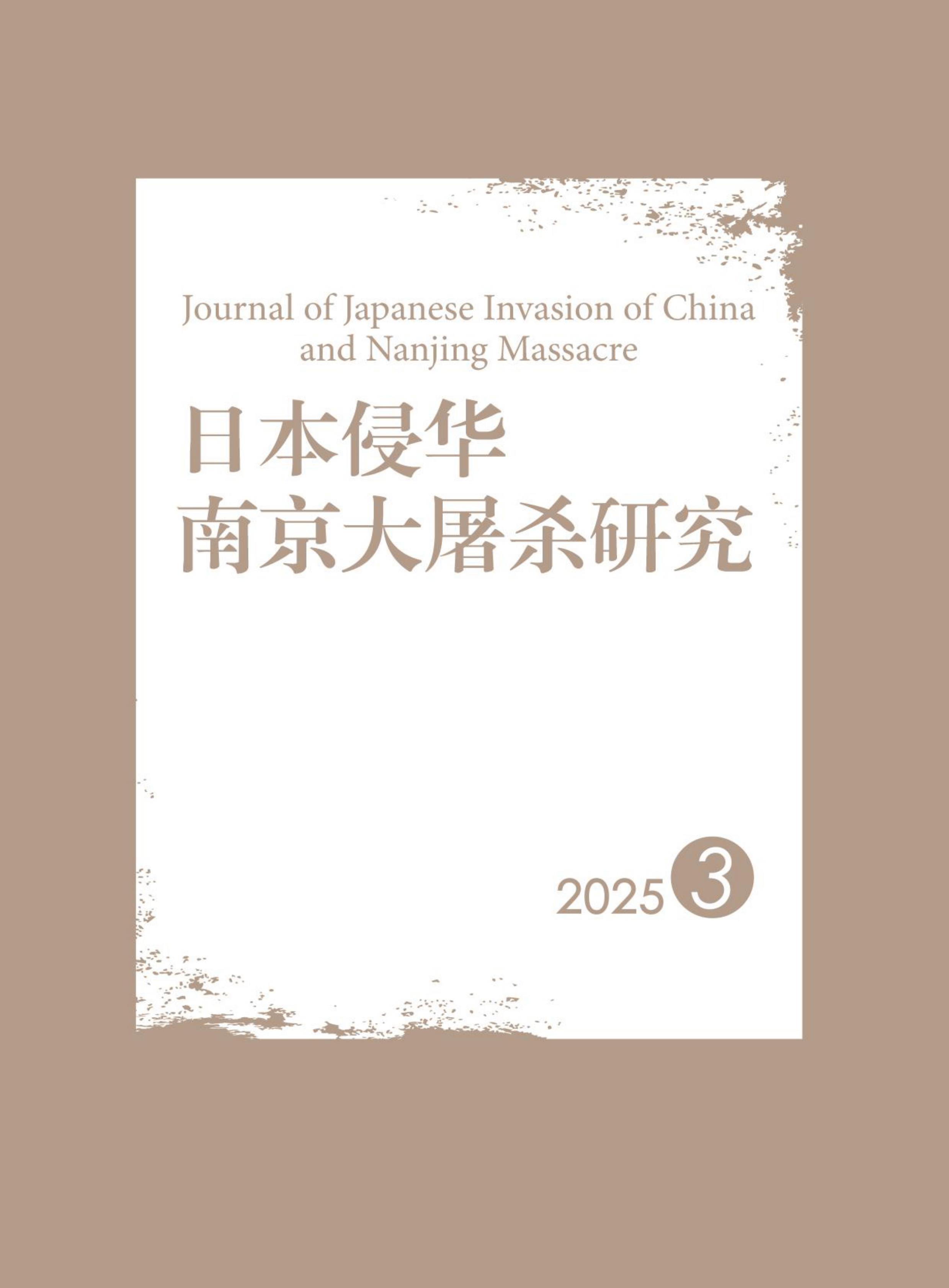 日本侵华南京大屠杀研究