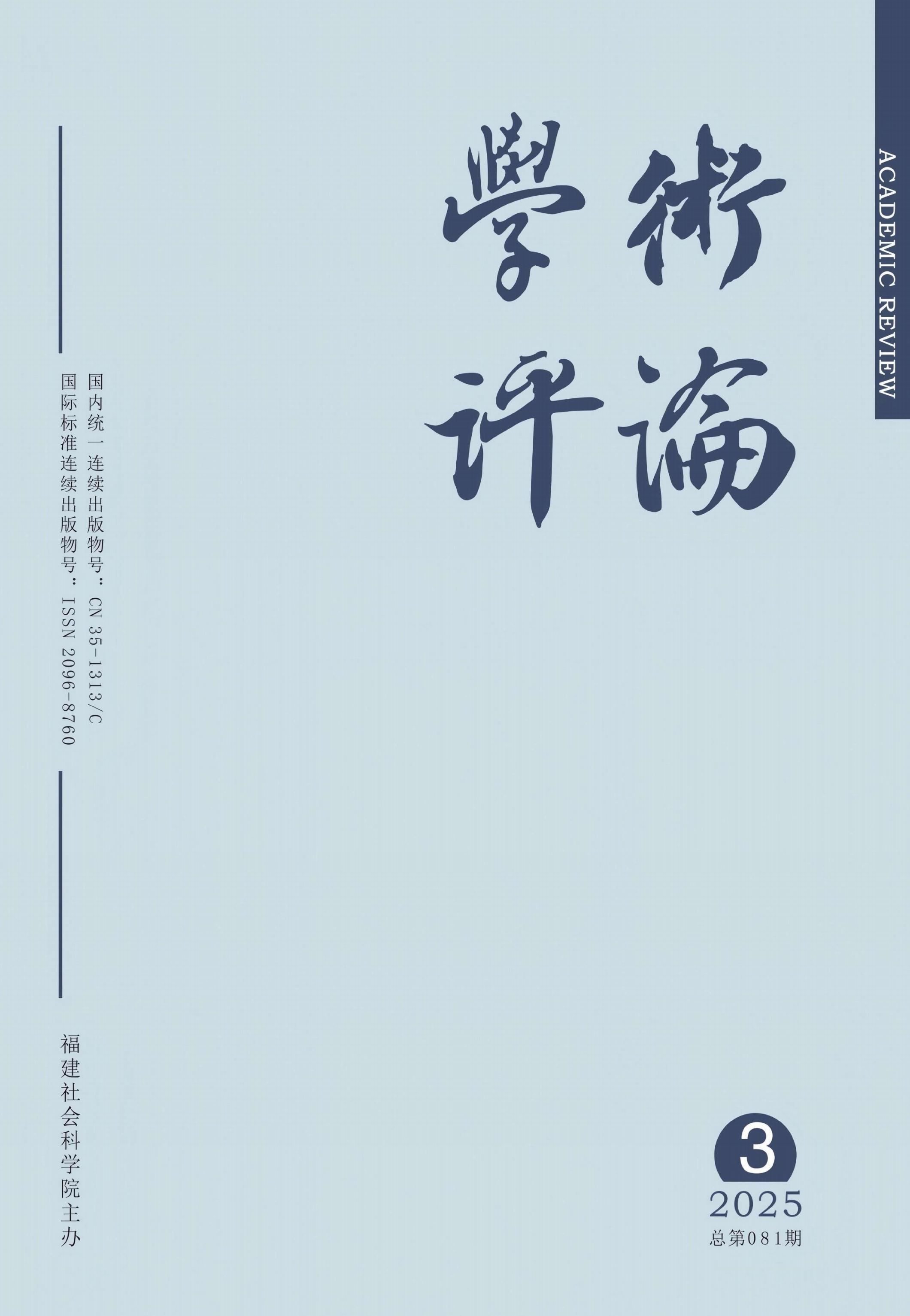 学术评论