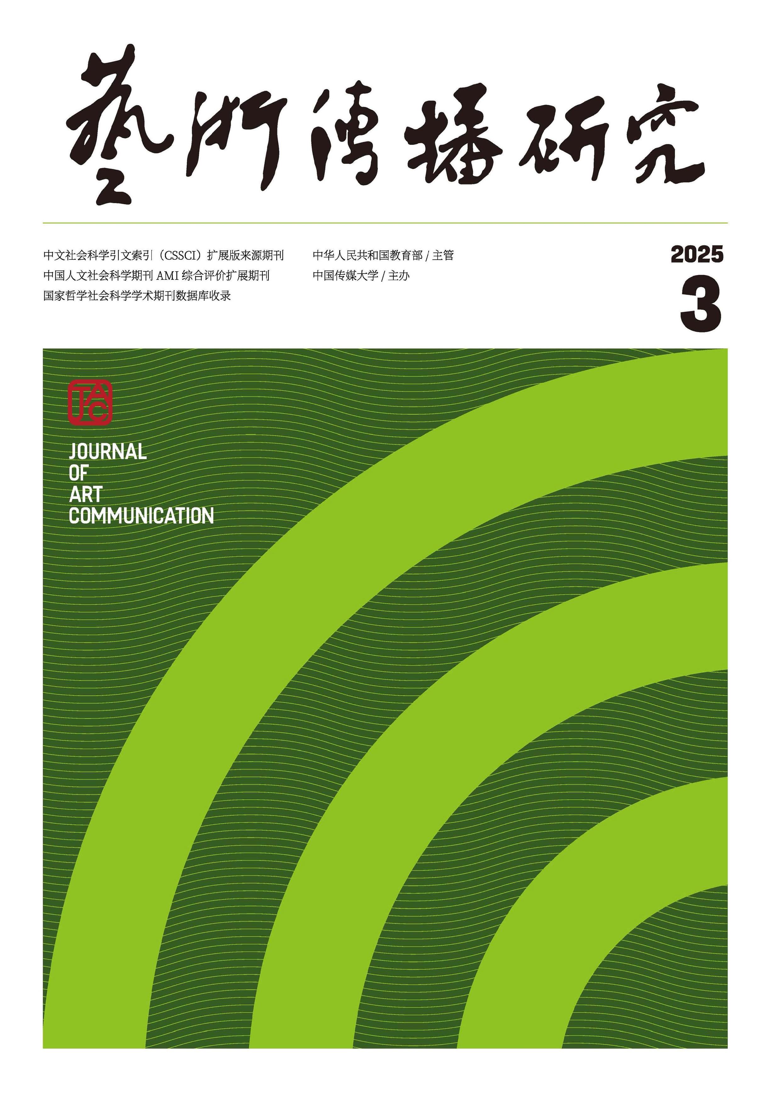 艺术传播研究