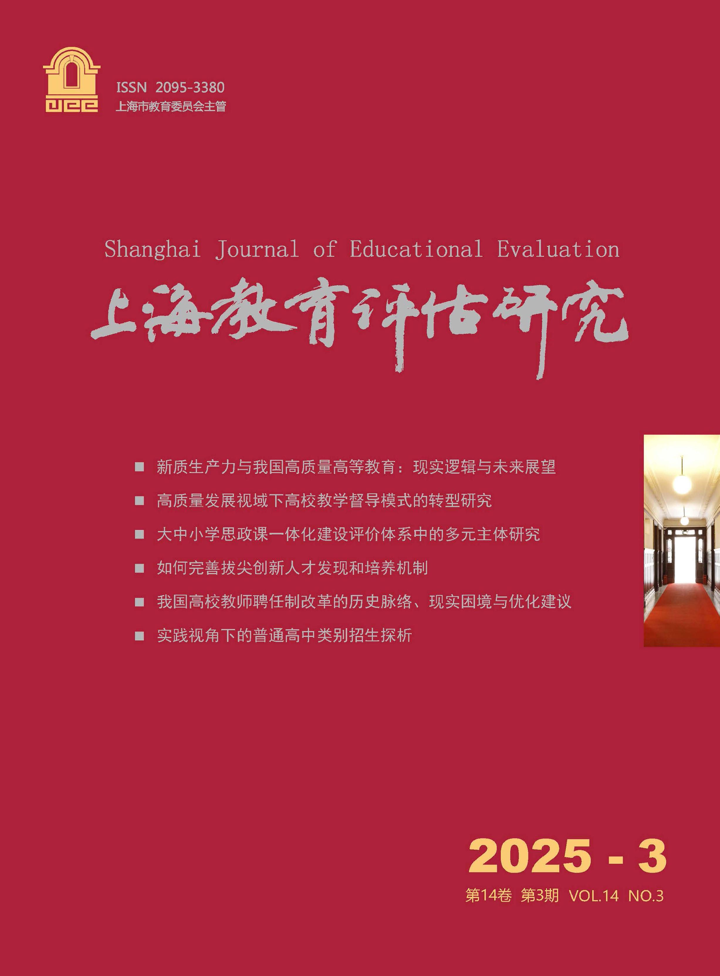 上海教育评估研究