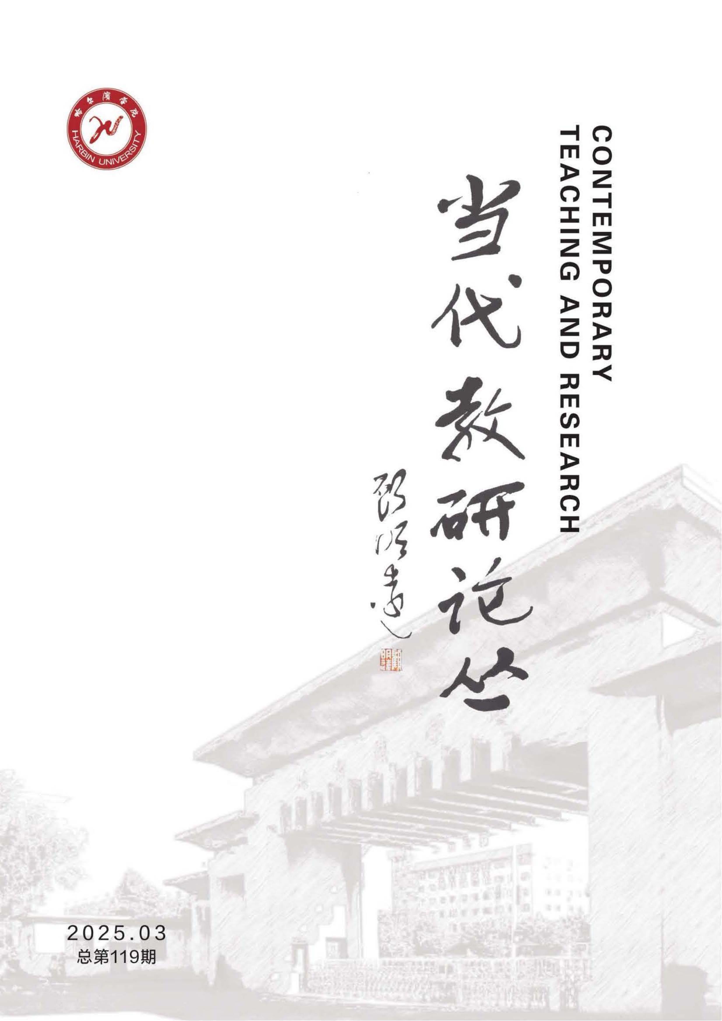 当代教研论丛