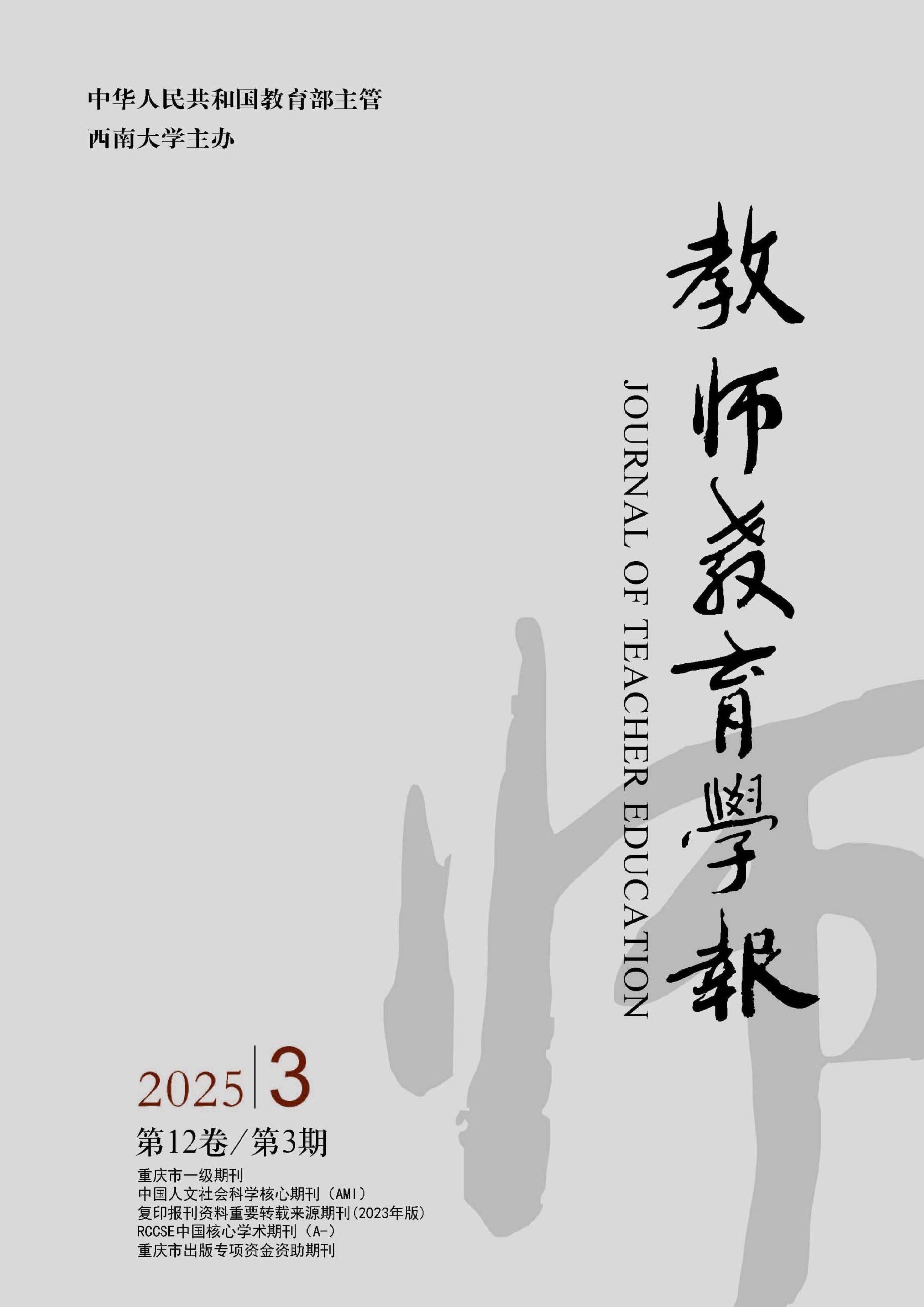 教師教育學(xué)報(bào)