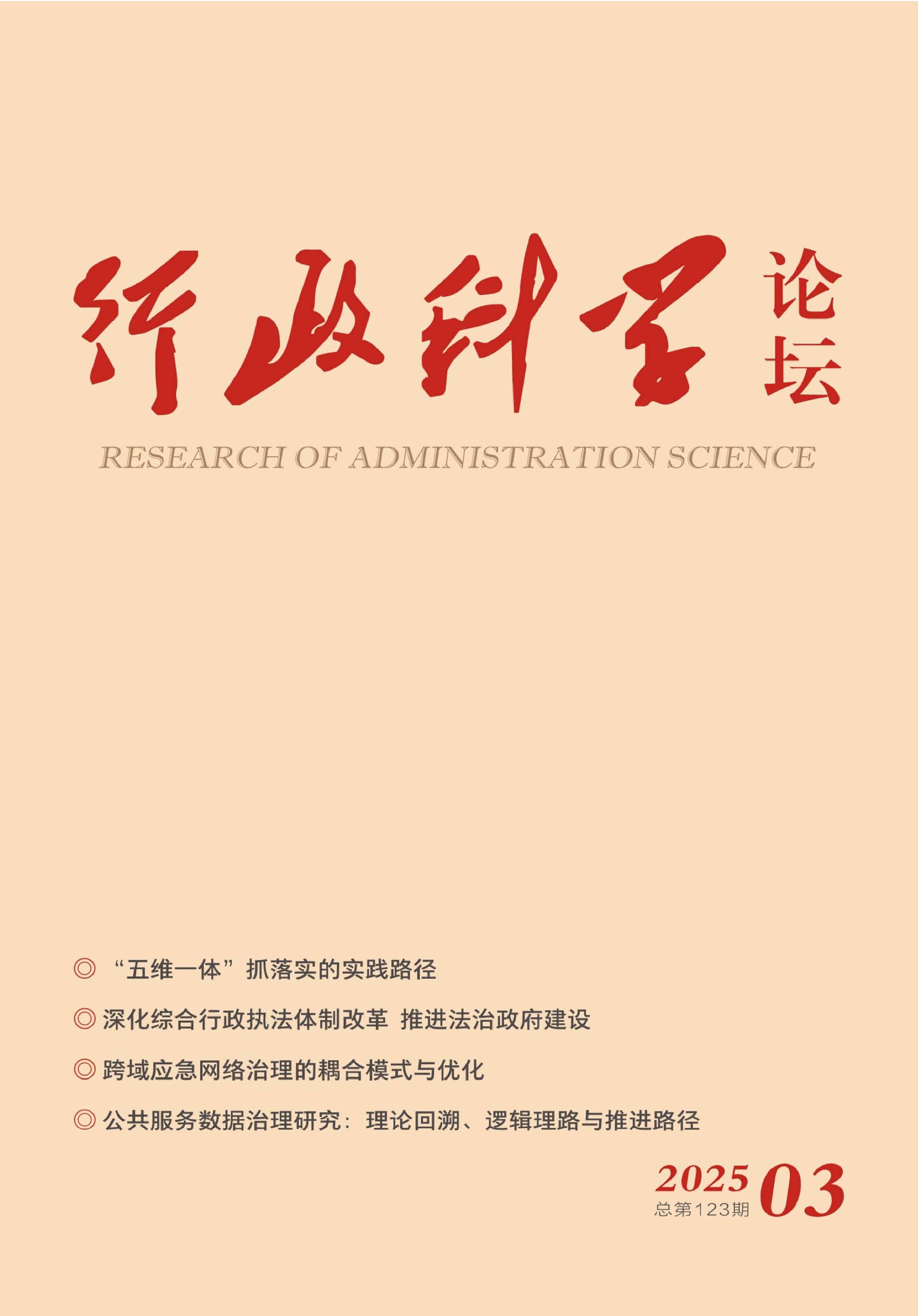 行政科学论坛