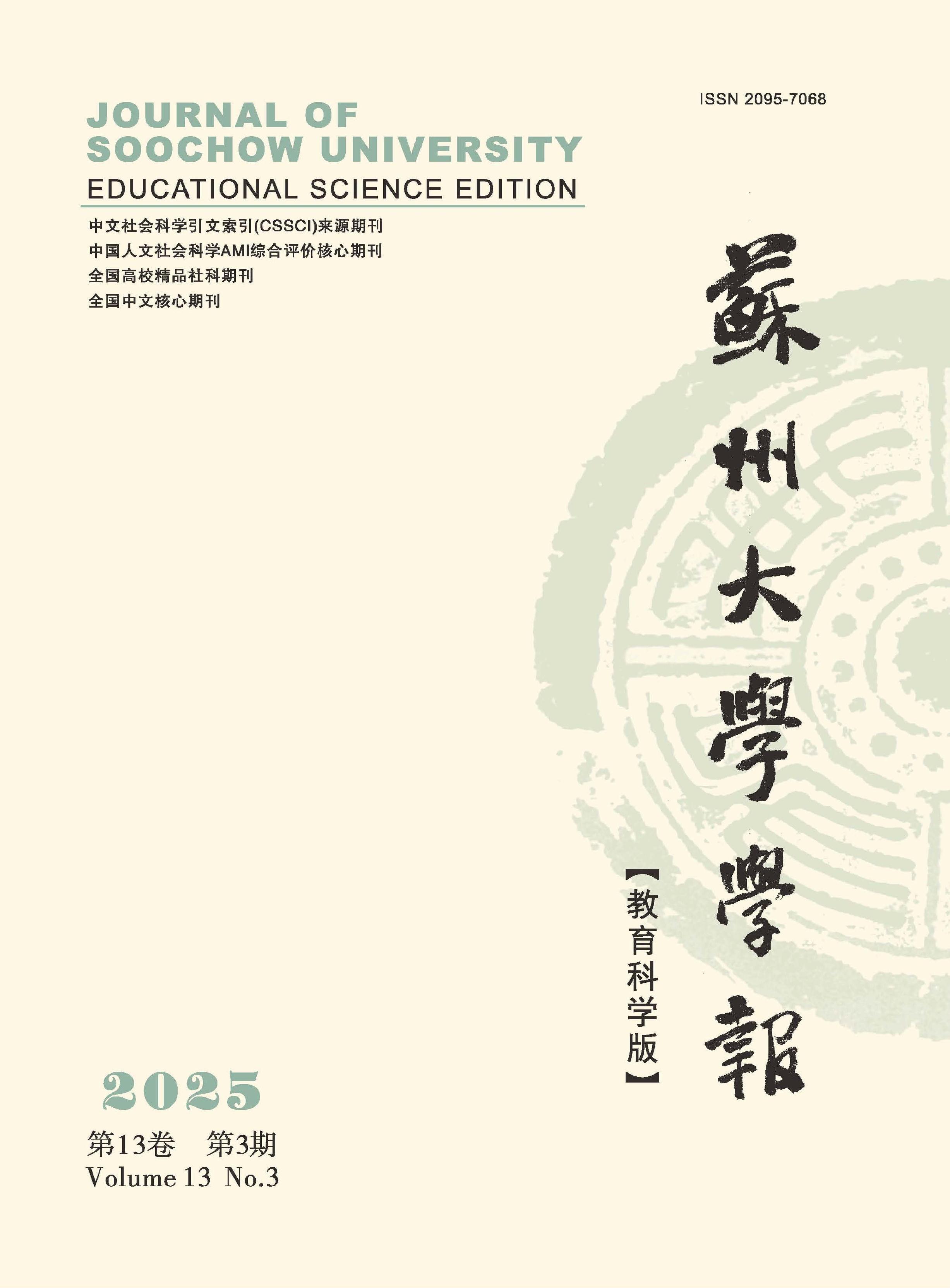 苏州大学学报：教育科学版