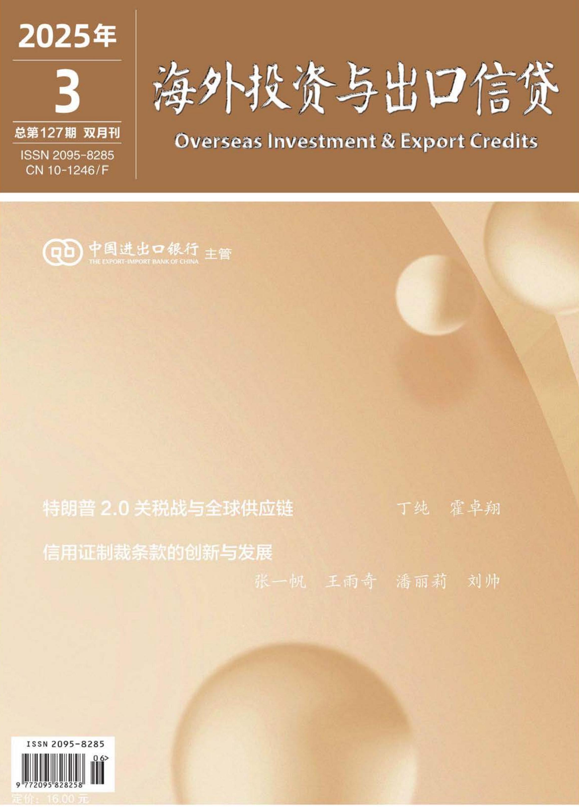海外投资与出口信贷