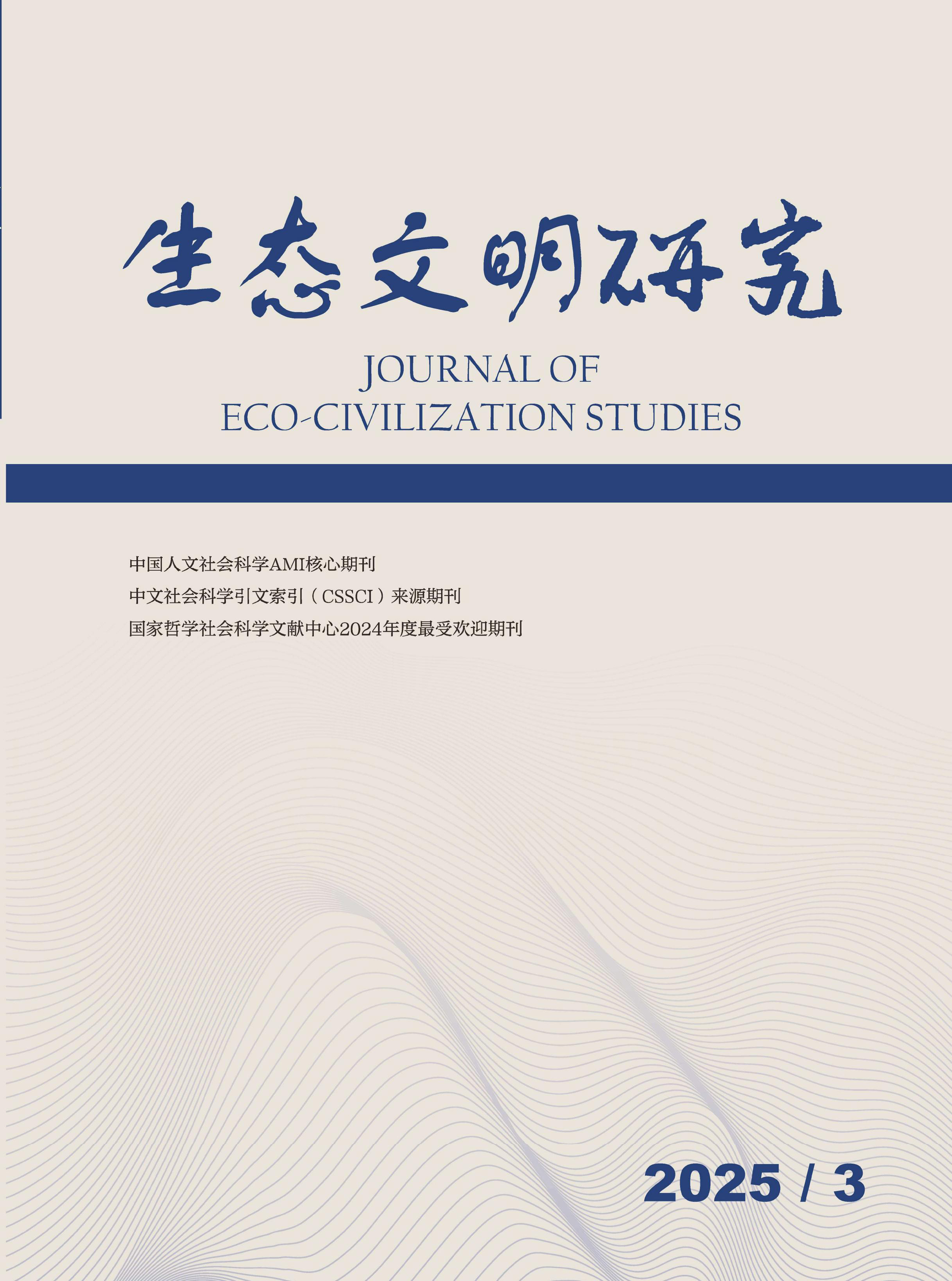 生态文明研究