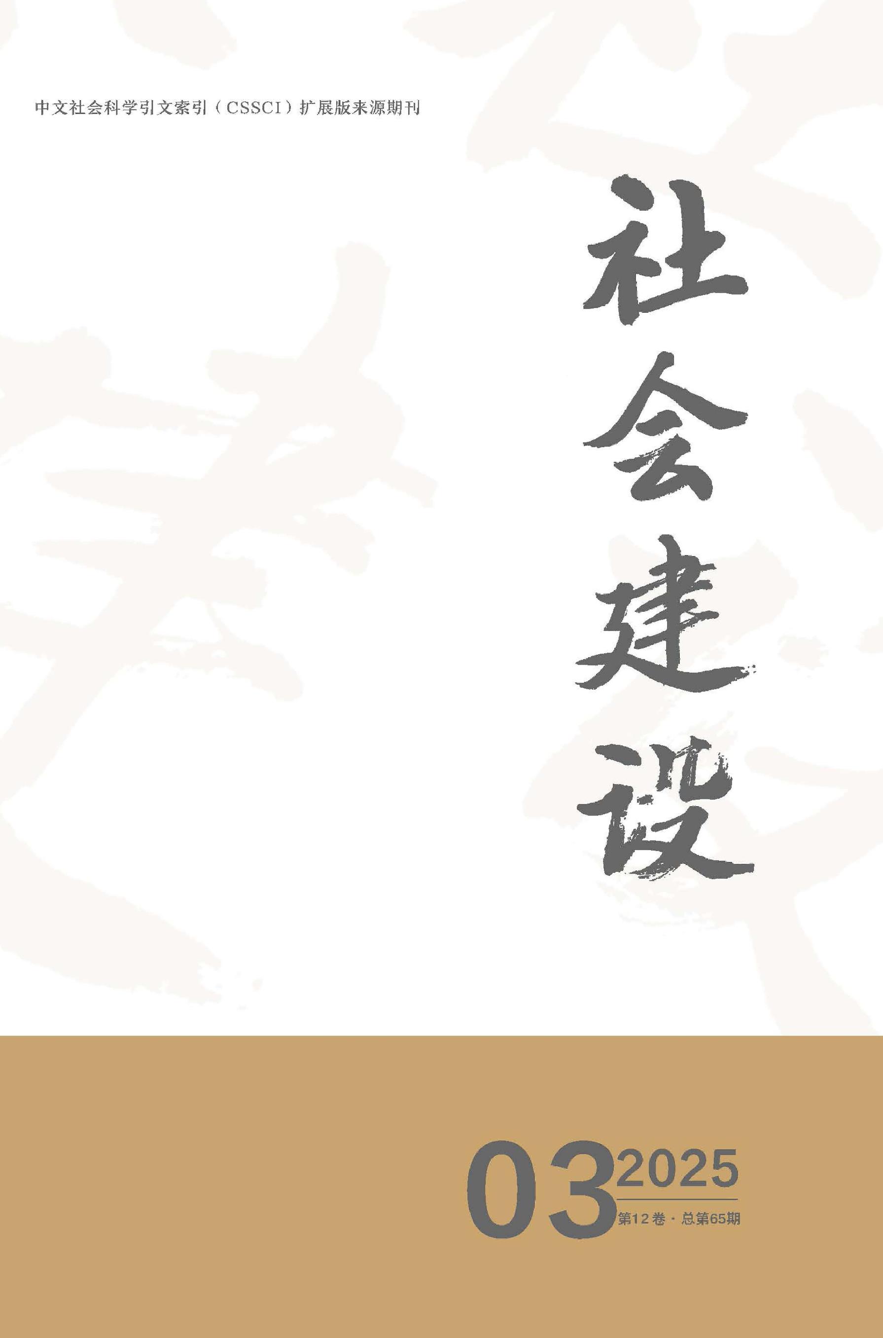 社会建设