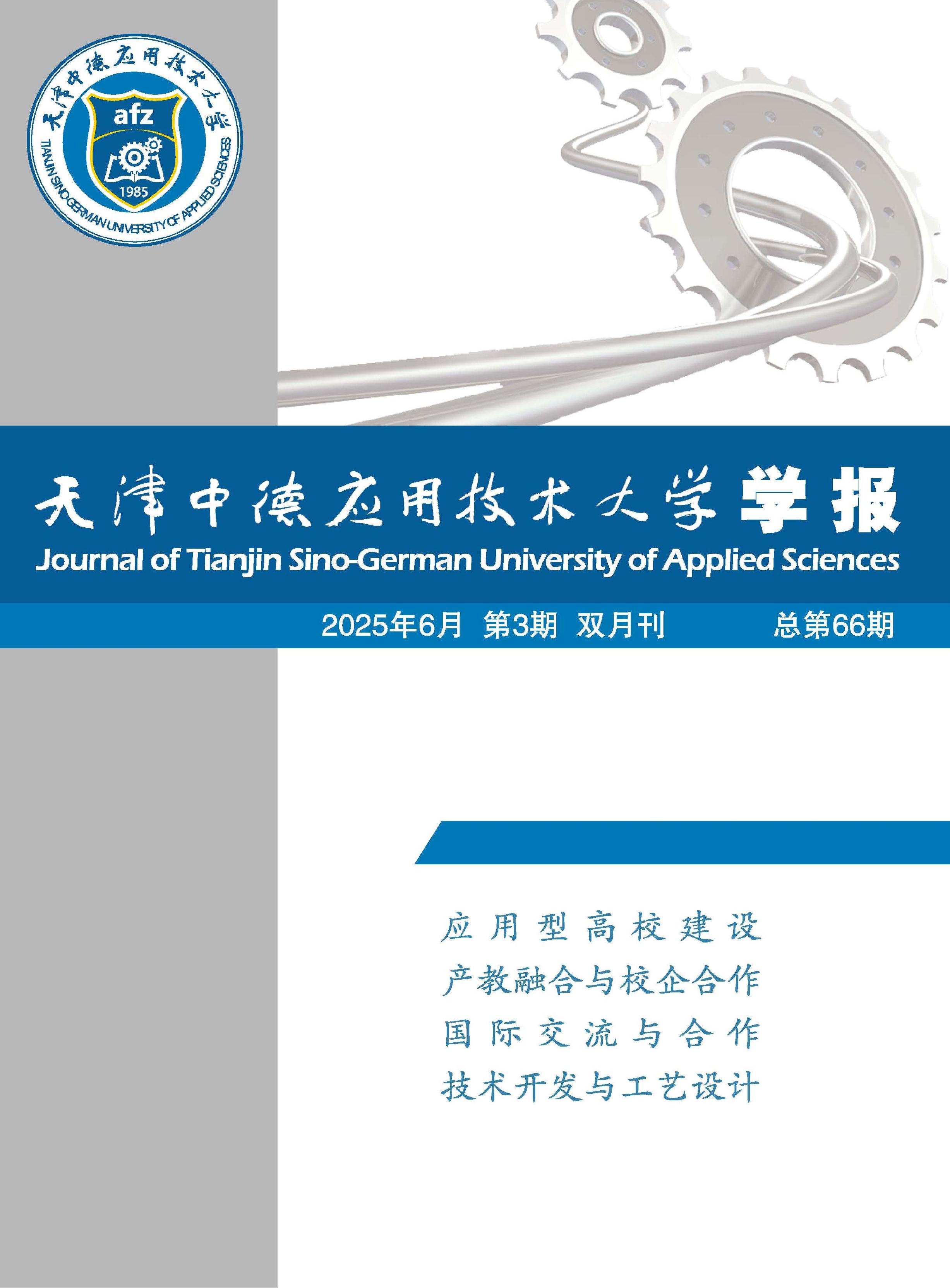 天津中德应用技术大学学报
