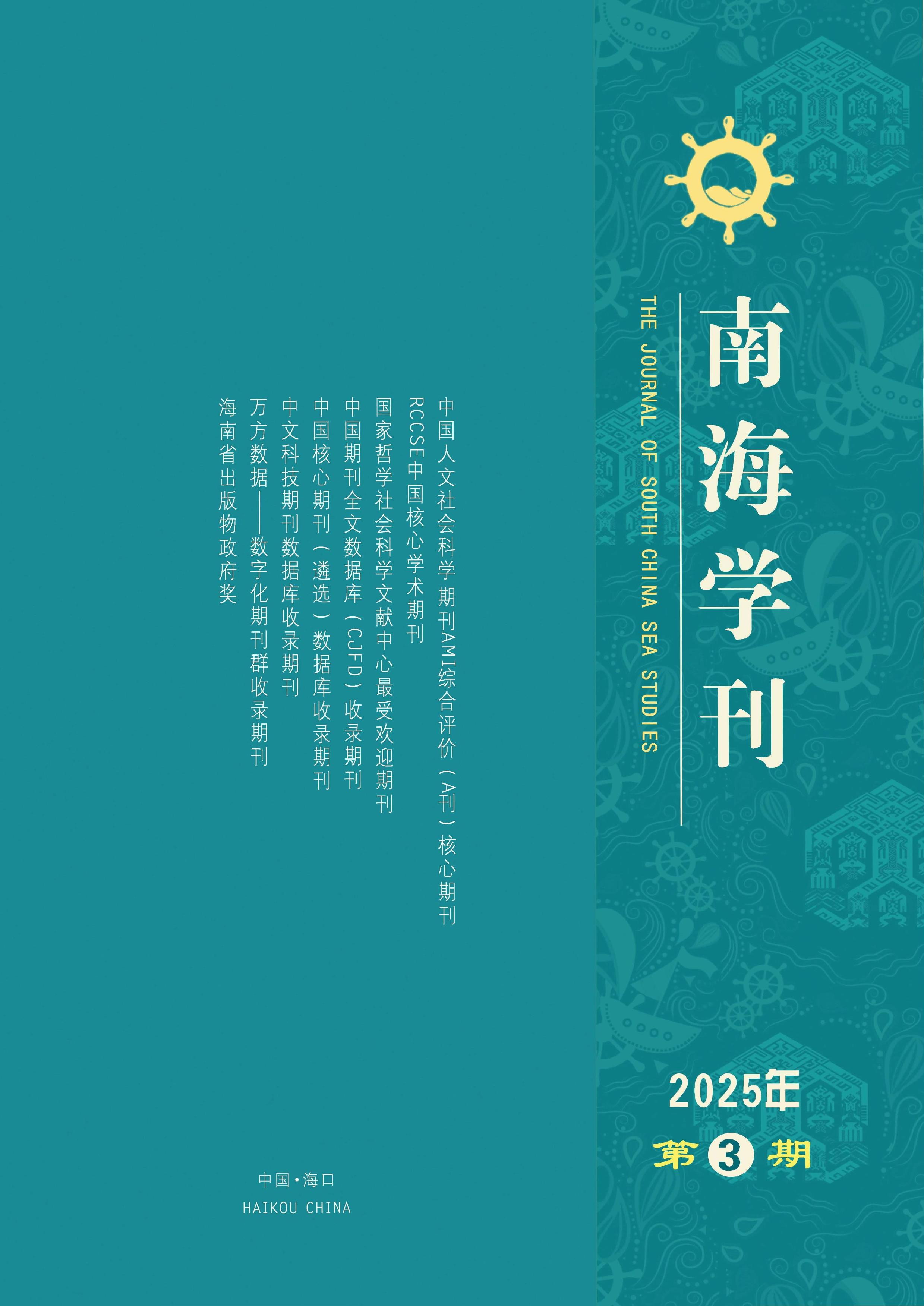 南海学刊