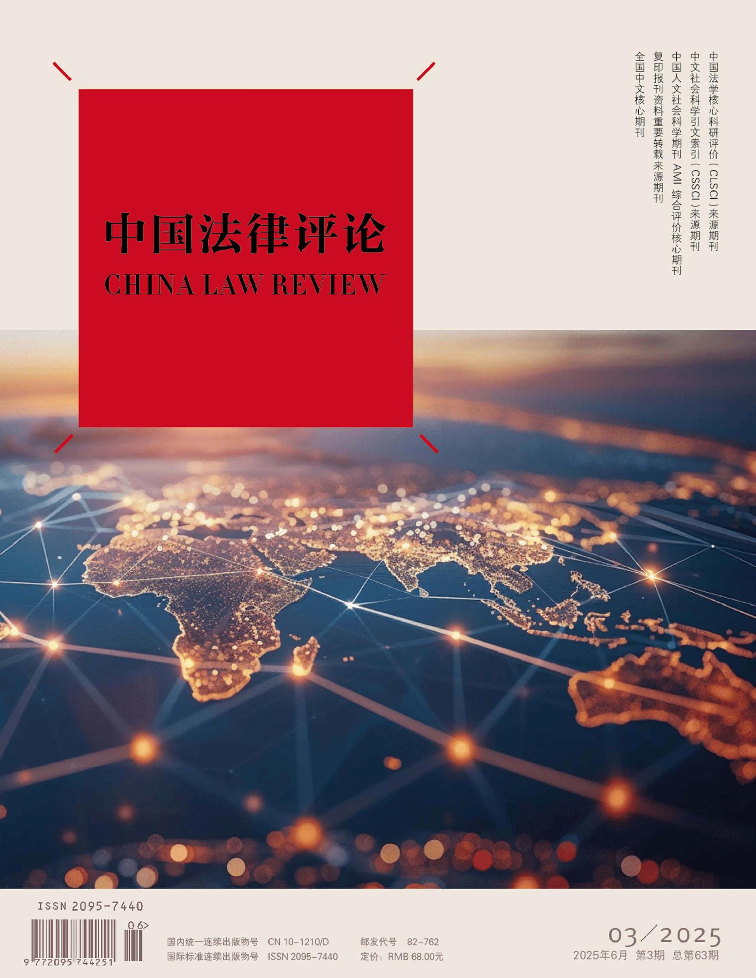 中国法律评论