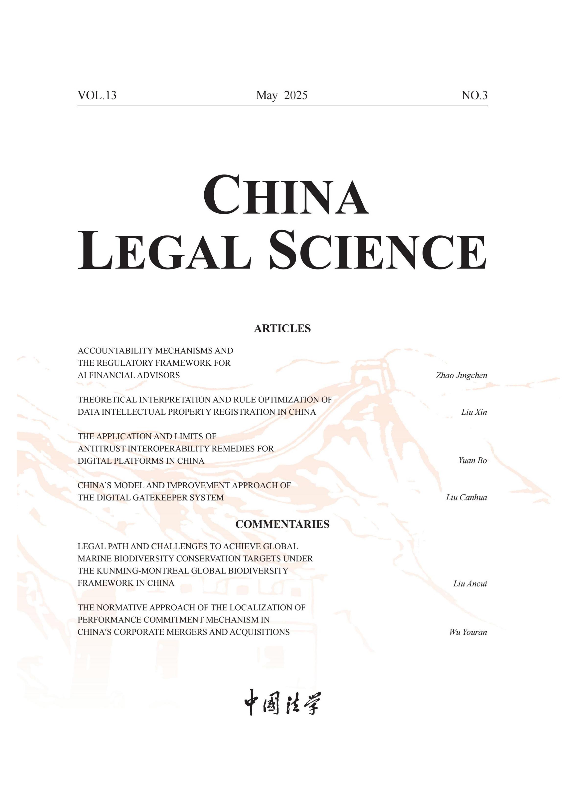 中国法学:英文版