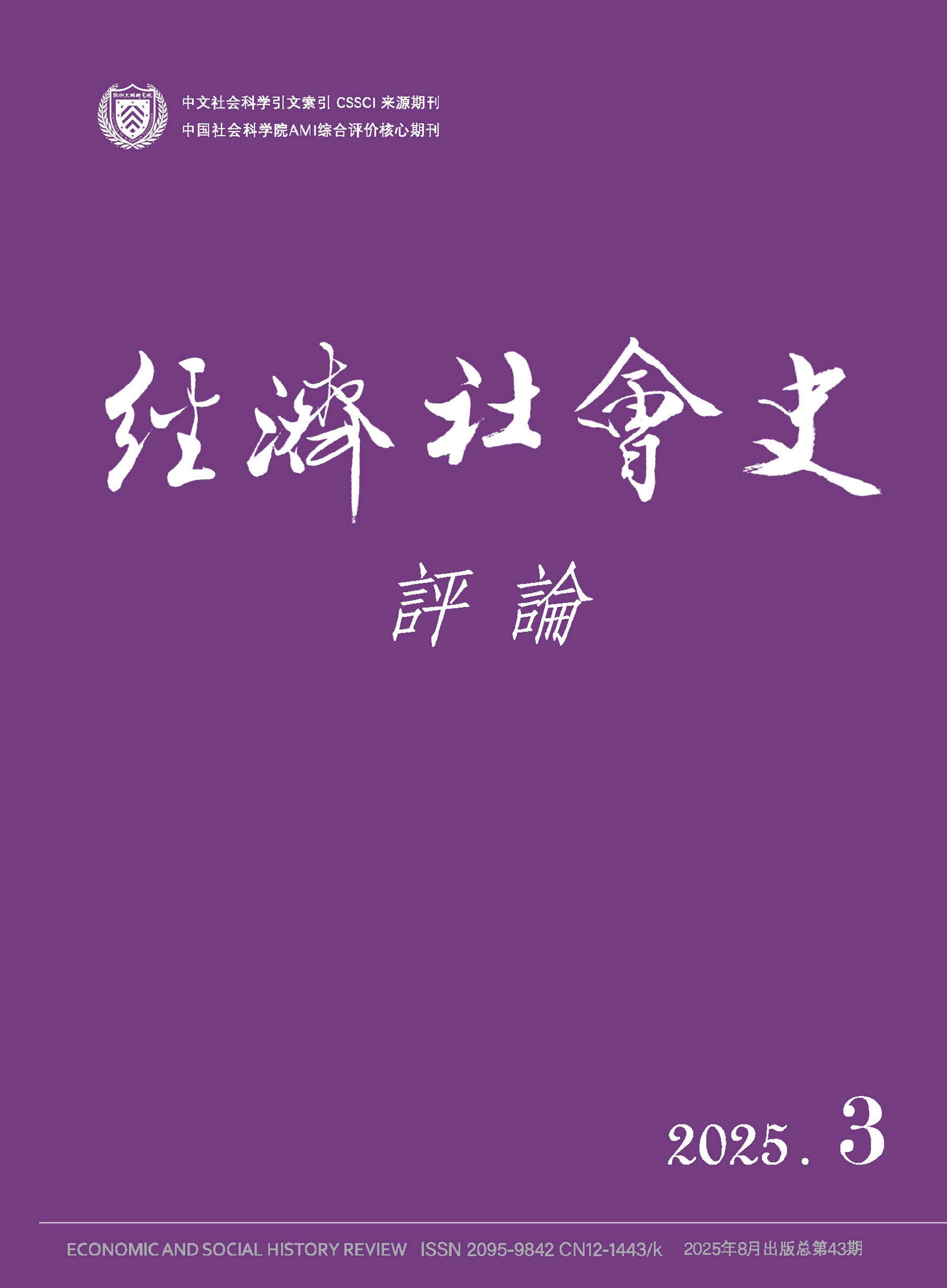 经济社会史评论