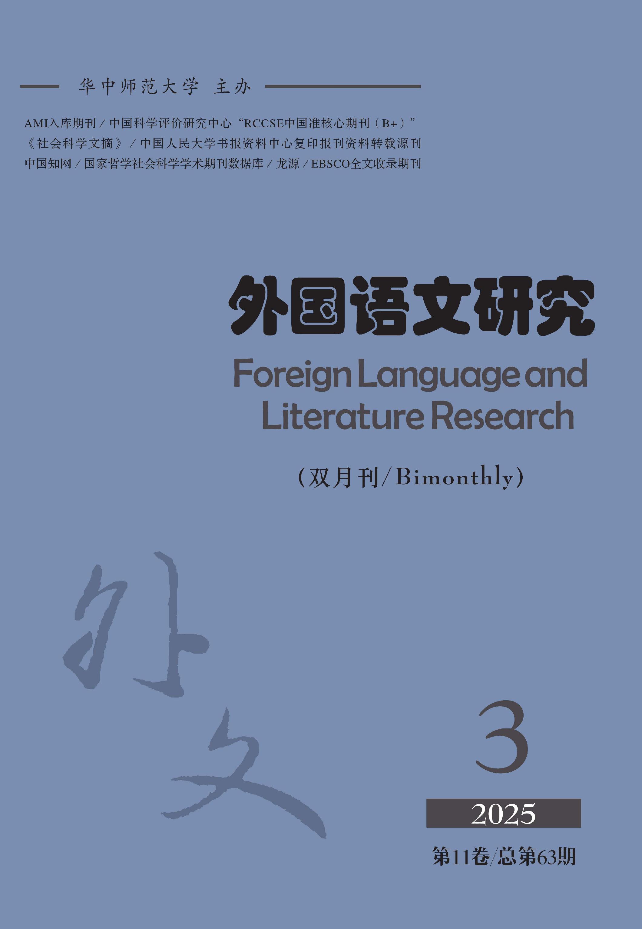 外国语文研究
