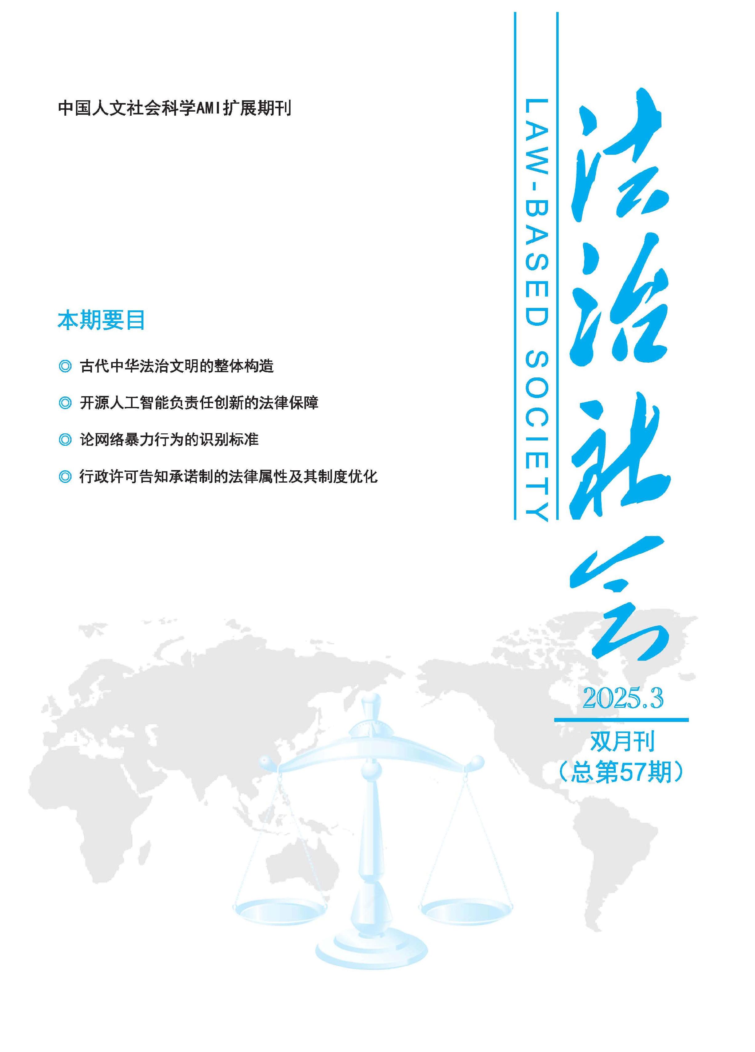 法治社会