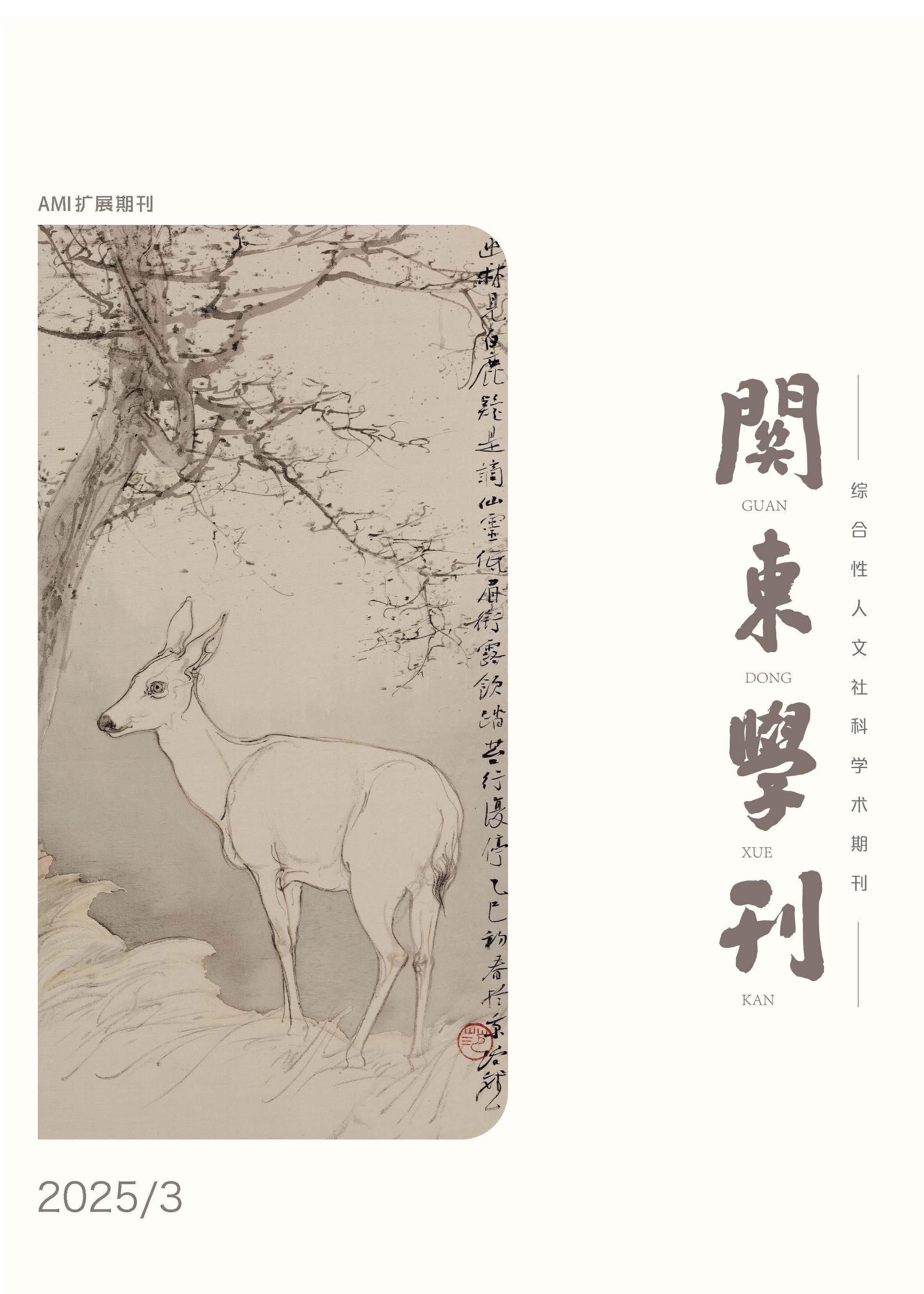 关东学刊